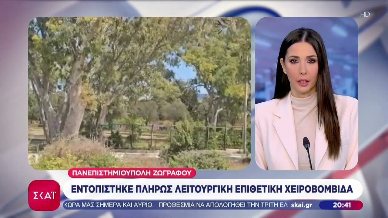 Πανεπιστημιούπολη Ζωγράφου: Εντοπίστηκε πλήρως λειτουργική επιθετική χειροβομβίδα