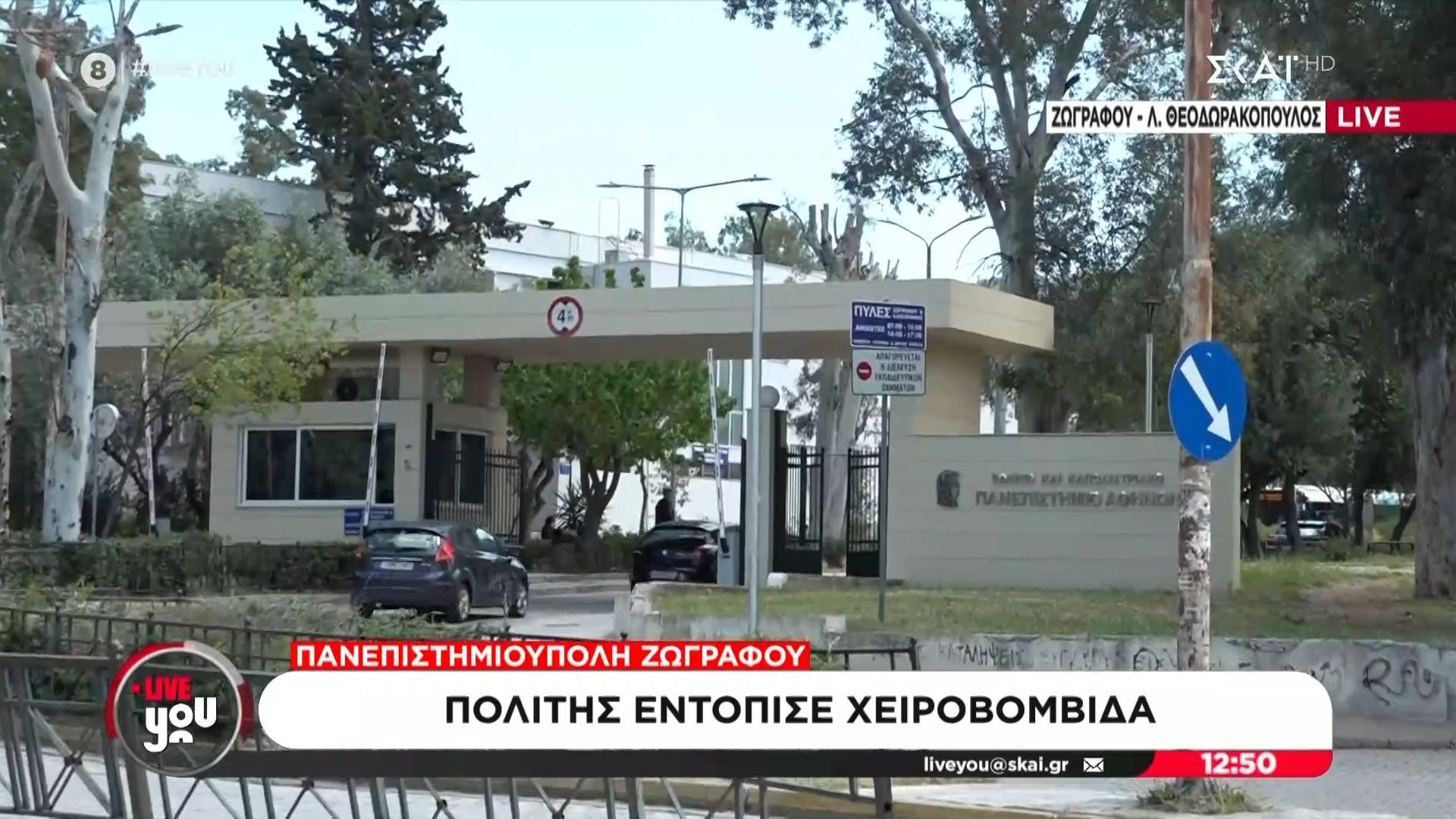Πανεπιστημιούπολη Ζωγράφου: Το σημείο που πολίτης εντόπισε χειροβομβίδα