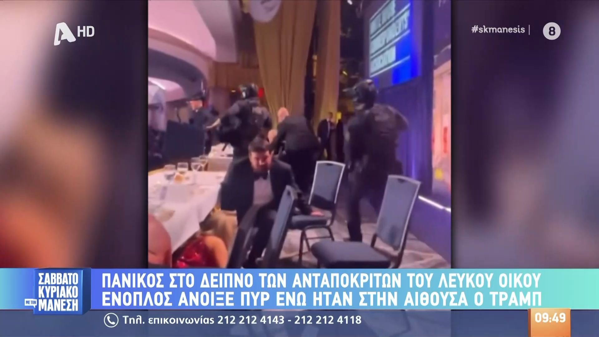 Πανικός στο δείπνο ανταποκριτών του Λευκού Οίκου: Ένοπλος άνοιξε πυρ ενώ ήταν στην αίθουσα ο Τραμπ