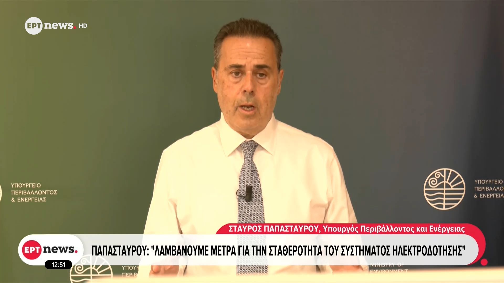 Παπασταύρου: Λαμβάνουμε μέτρα για την σταθερότητα του συστήματος ηλεκτροδότησης