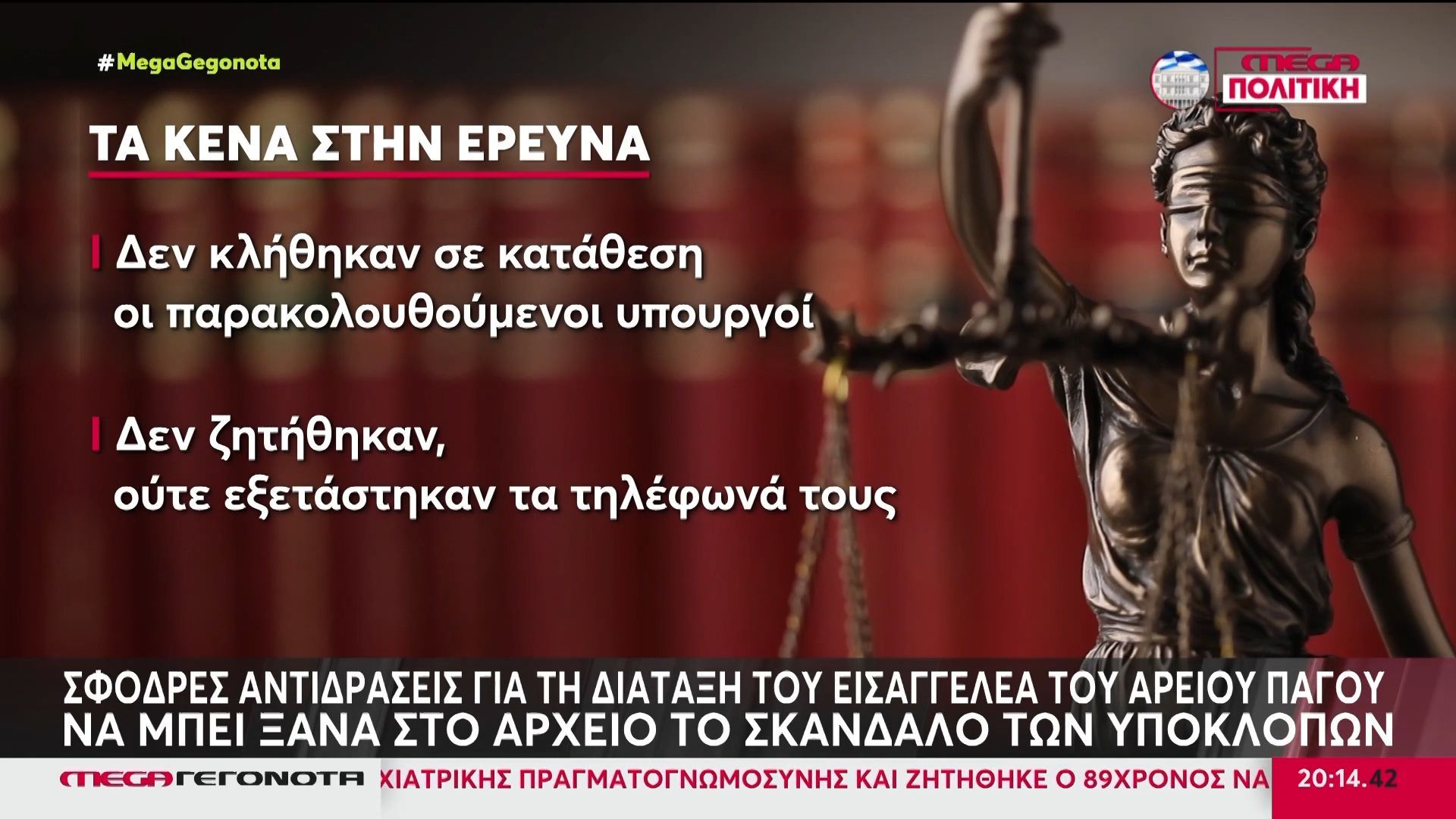 Παραίτηση του εισαγγελέα του Αρείου Πάγου ζητά ο Δικηγορικός Σύλλογος Αθηνών μετά την αρχειοθέτηση του σκανδάλου των υποκλοπών