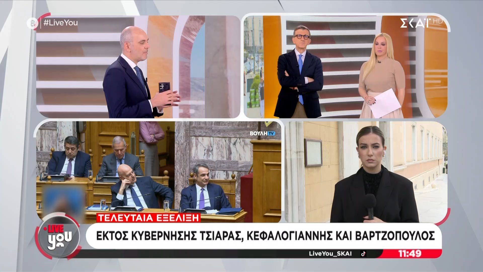Παραιτήθηκαν Κεφαλογιάννης, Τσιάρας και Βαρτζόπουλος
