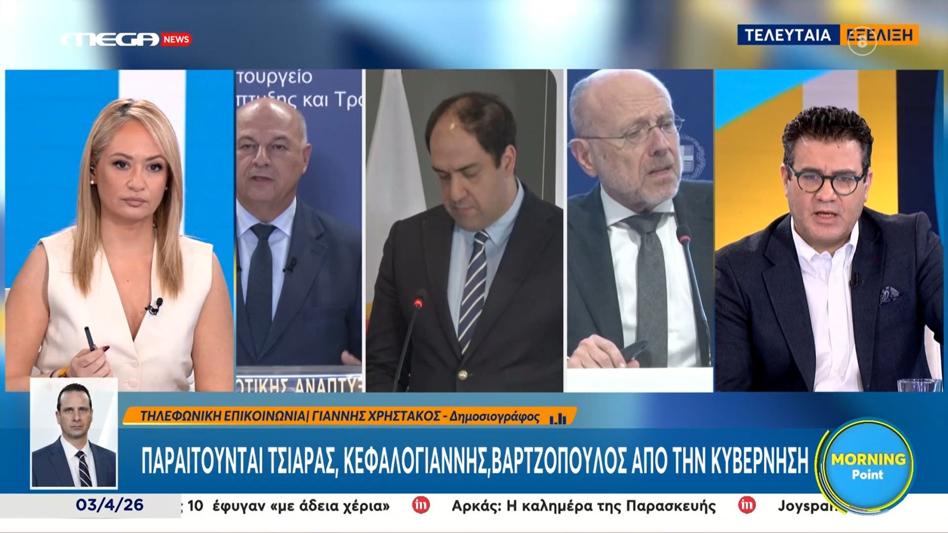 Παραιτούνται Τσιάρας, Κεφαλογιάννης και Βαρτζόπουλος από την Κυβέρνηση