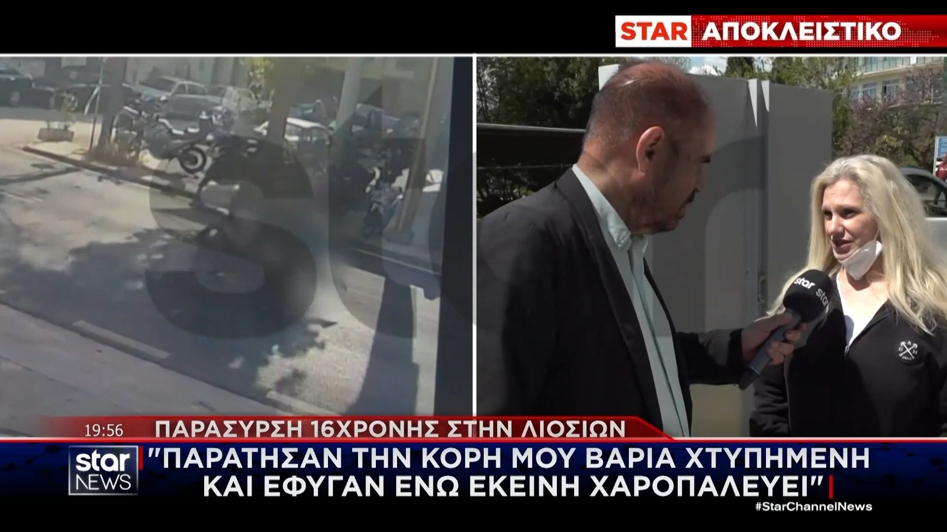 Παράσυρση 16χρονης στη Λιοσίων – Ξεσπά η μητέρα της στο STAR: «Παράτησαν την κόρη μου βαριά χτυπημένη και έφυγαν»