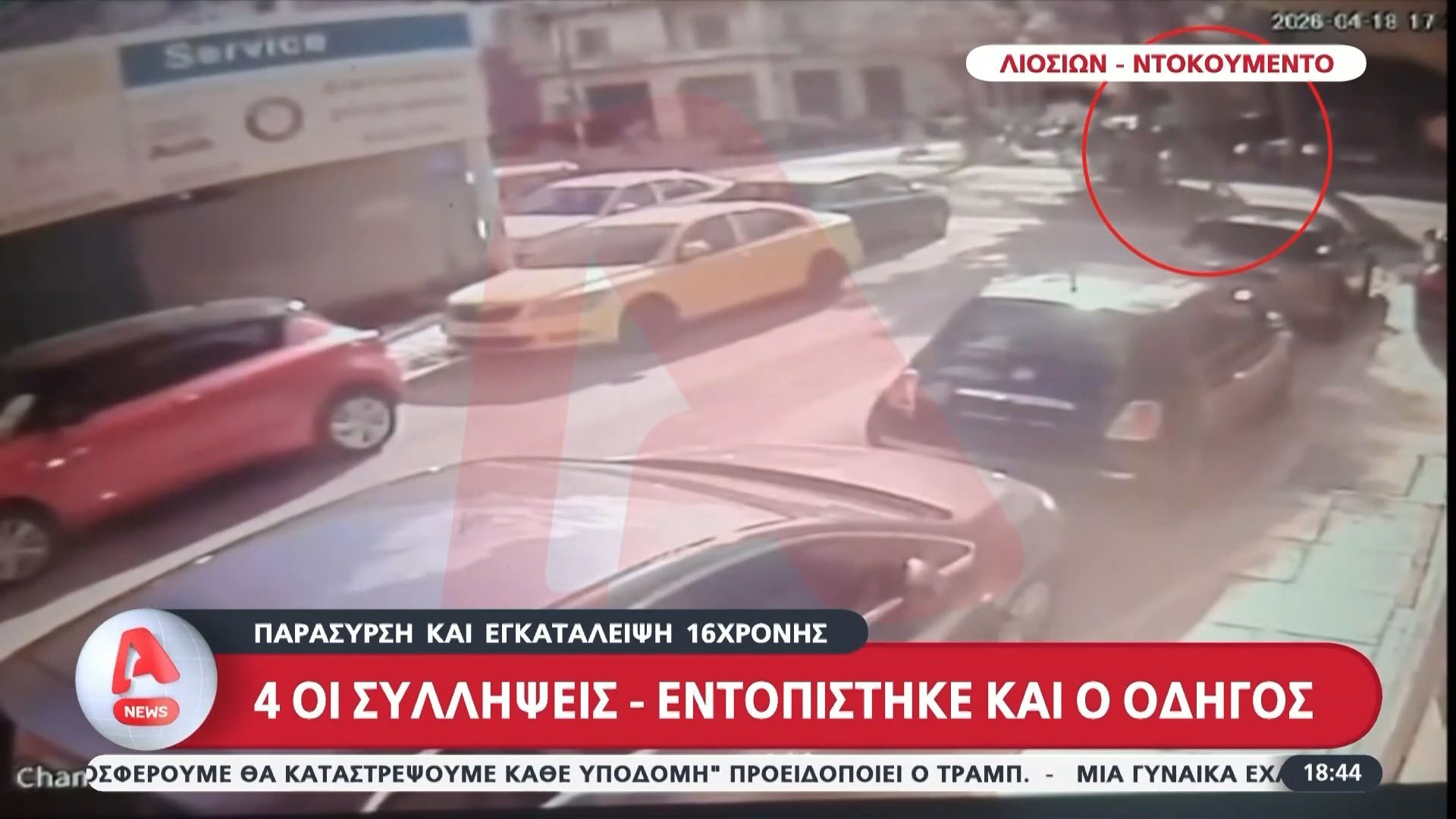 Παράσυρση και εγκατάλειψη 16χρονης στη Λιοσίων: Τέσσερις οι συλλήψεις – Εντοπίστηκε και ο οδηγός