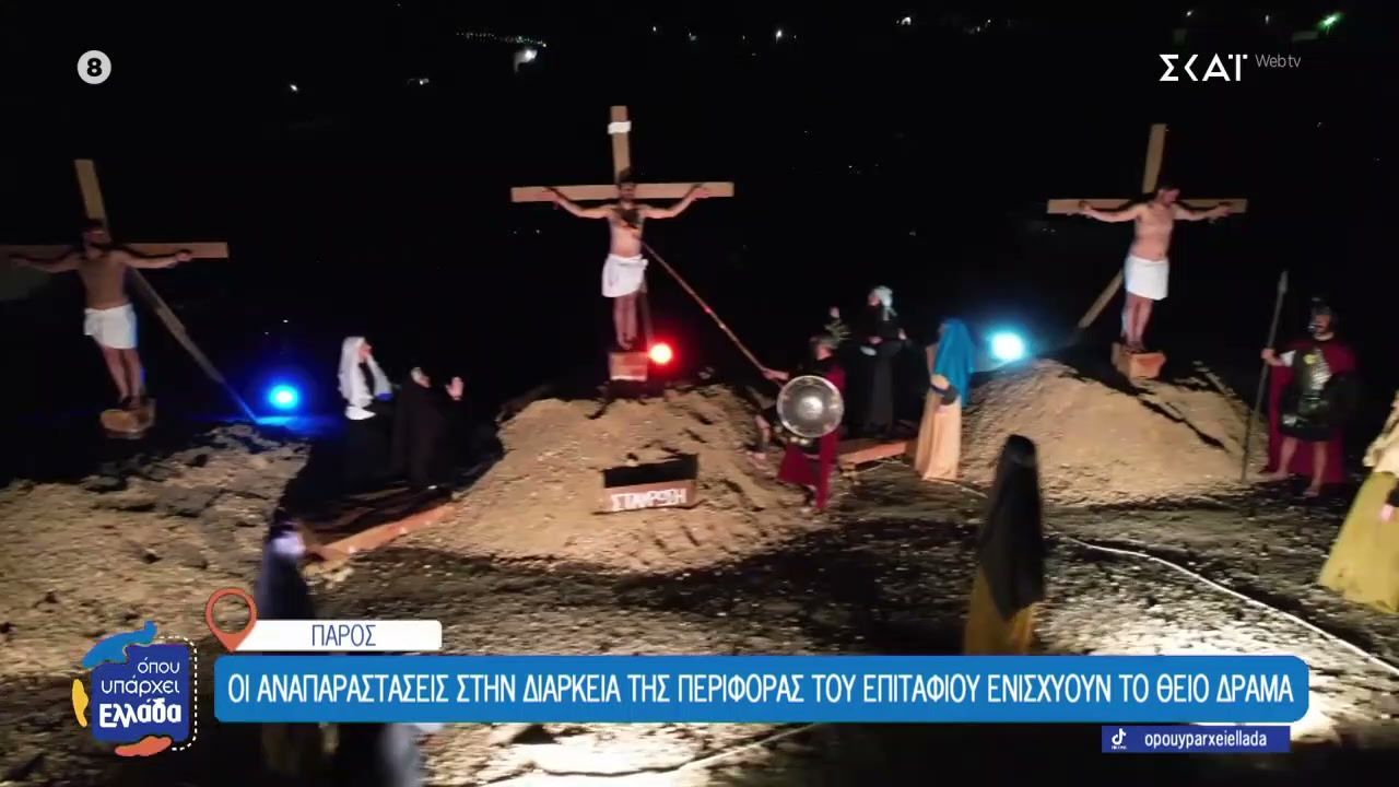 Πάρος: Οι αναπαραστάσεις στην διάρκεια της Περιφοράς του Επιταφίου ενισχύουν το Θείο Δράμα