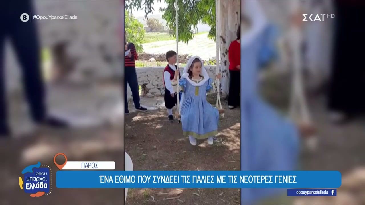 Πάρος: Το έθιμο της κούνιας που συμβολίζει την γνωριμία, την διασκέδαση και τον έρωτα