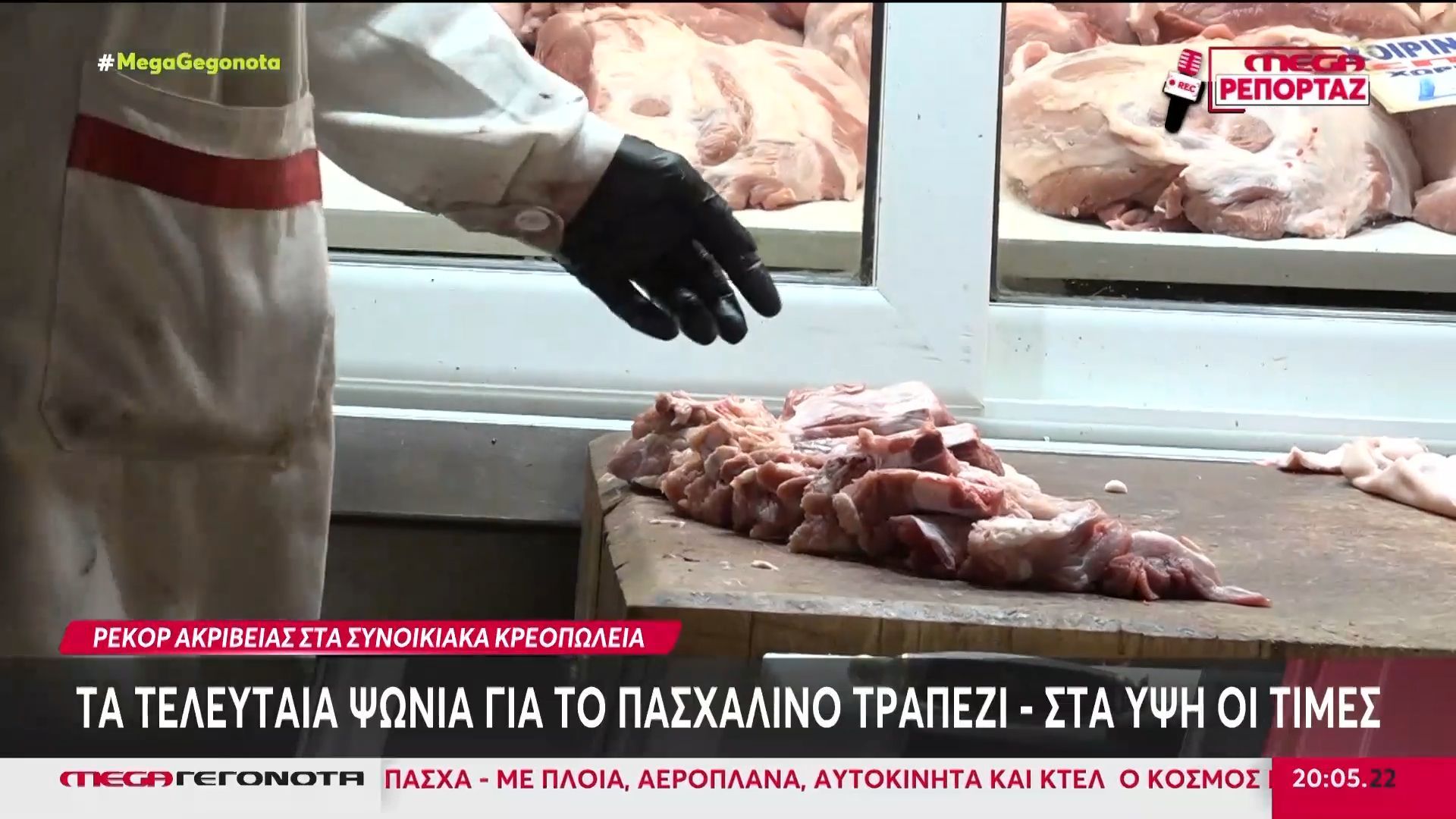 Πάσχα: Ακριβότερο φέτος το εορταστικό τραπέζι – Στα ύψη οι τιμές των αμνοεριφίων