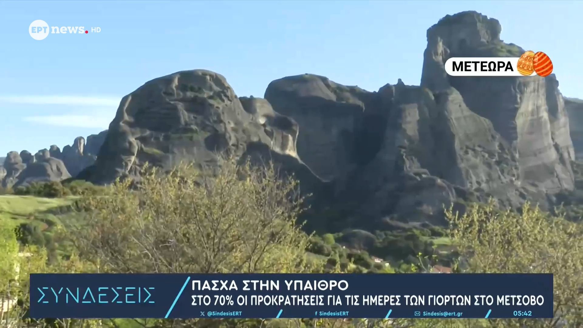 Πάσχα στην ύπαιθρο: Ανάμεικτη εικόνα στις πληρότητες καταλυμάτων σε δημοφιλείς προορισμούς