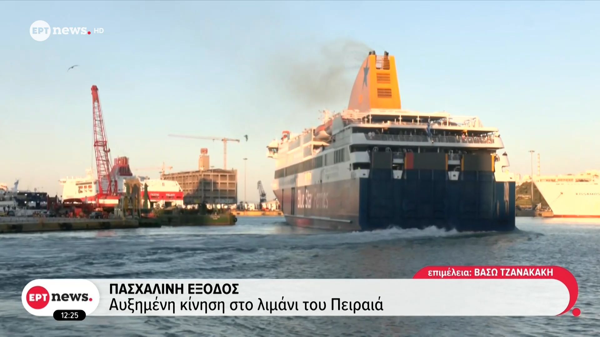 Πασχαλινή έξοδος: Αυξημένη η κίνηση στο λιμάνι του Πειραιά