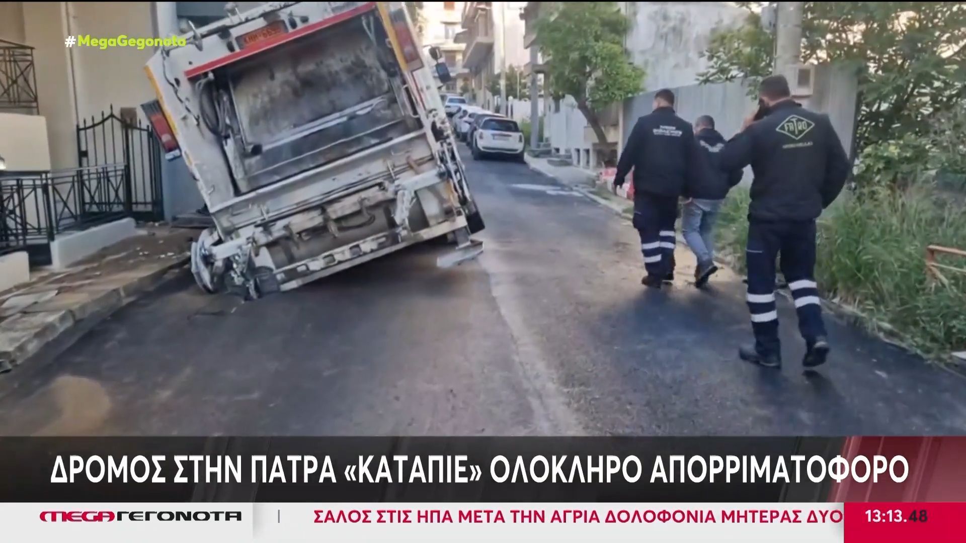 Πάτρα: Δρόμος «κατάπιε» ολόκληρο απορριμματοφόρο