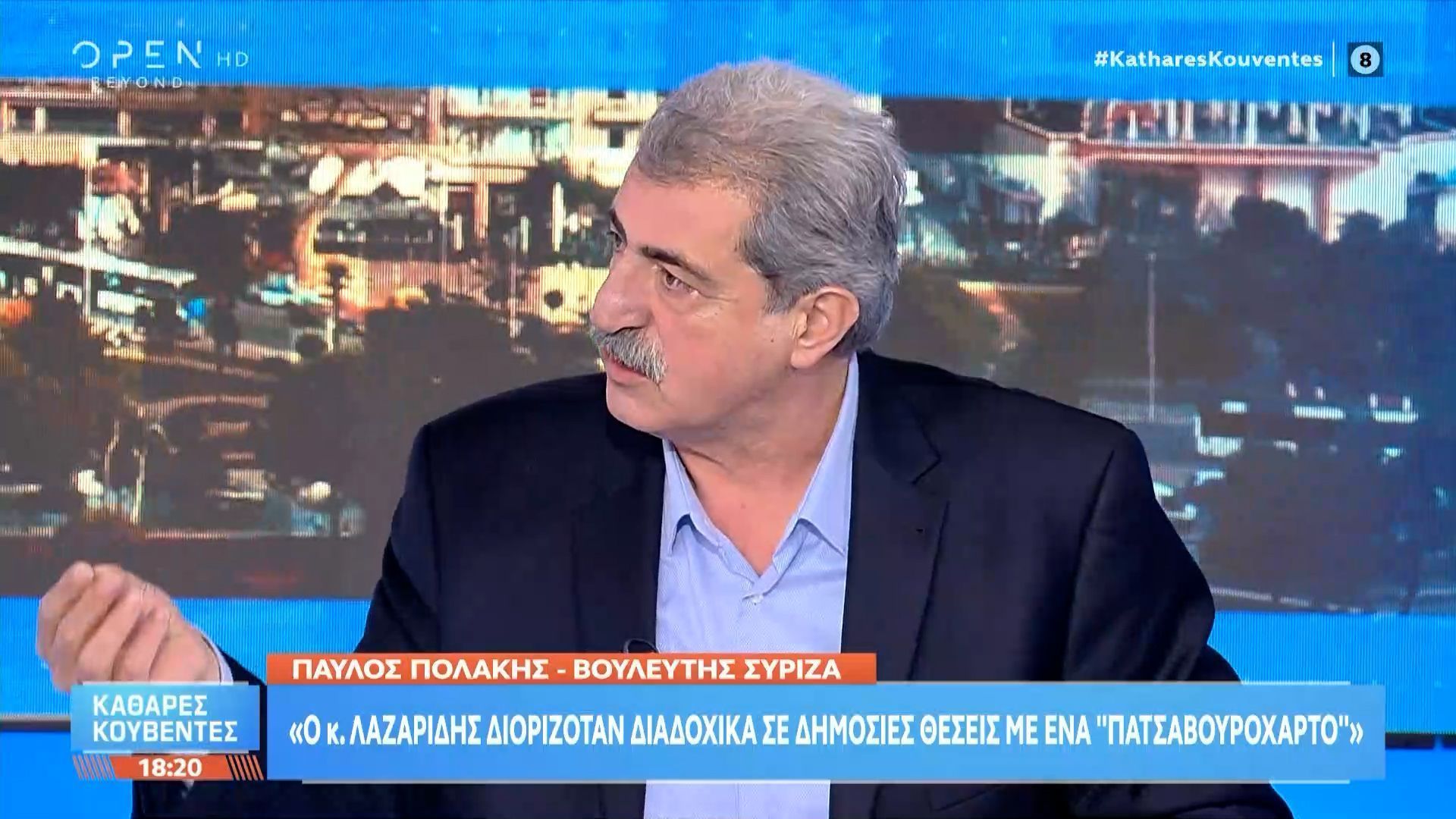 Παύλος Πολάκης: «Με ένα πατσαβουρόχαρτο διοριζόταν ο κ. Λαζαρίδης»