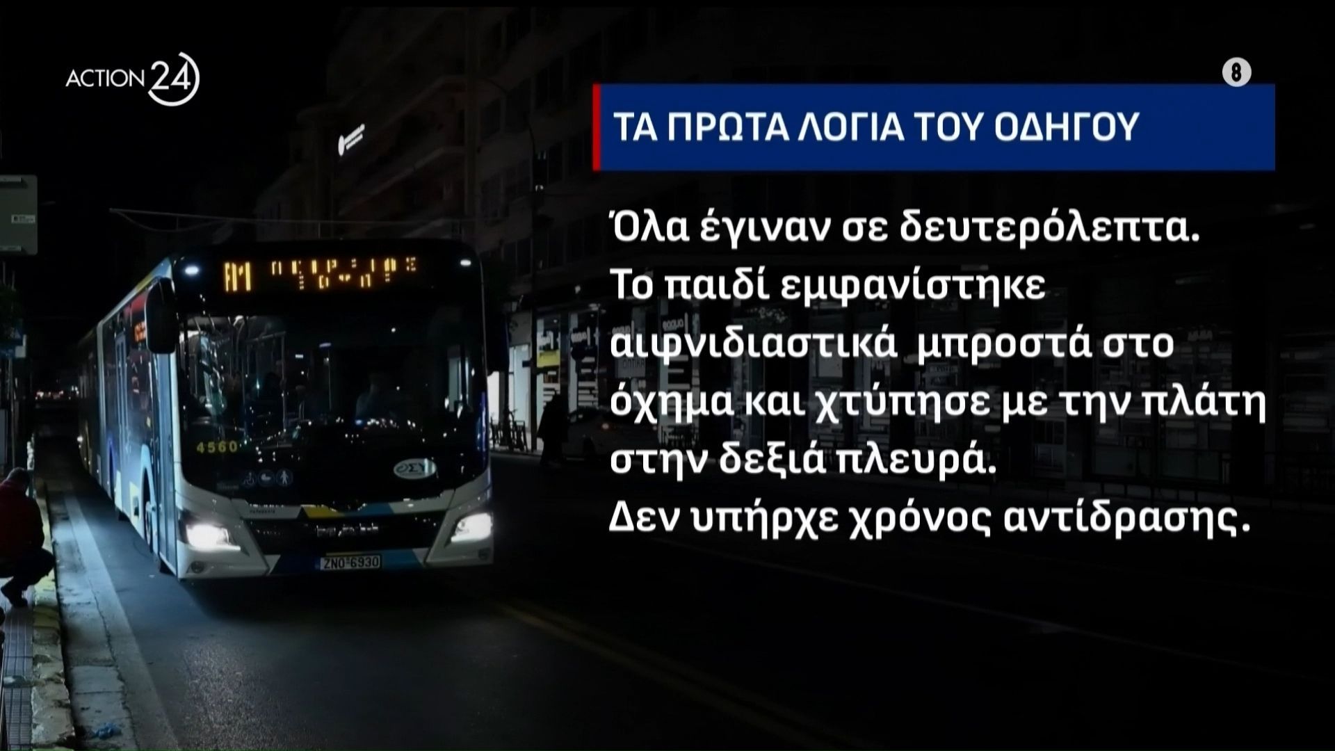 Πειραιάς: Μάχη για τη ζωή του δίνει ο 17χρονος που παρασύρθηκε από λεωφορείο – Τι υποστήριξε ο οδηγός του αστικού