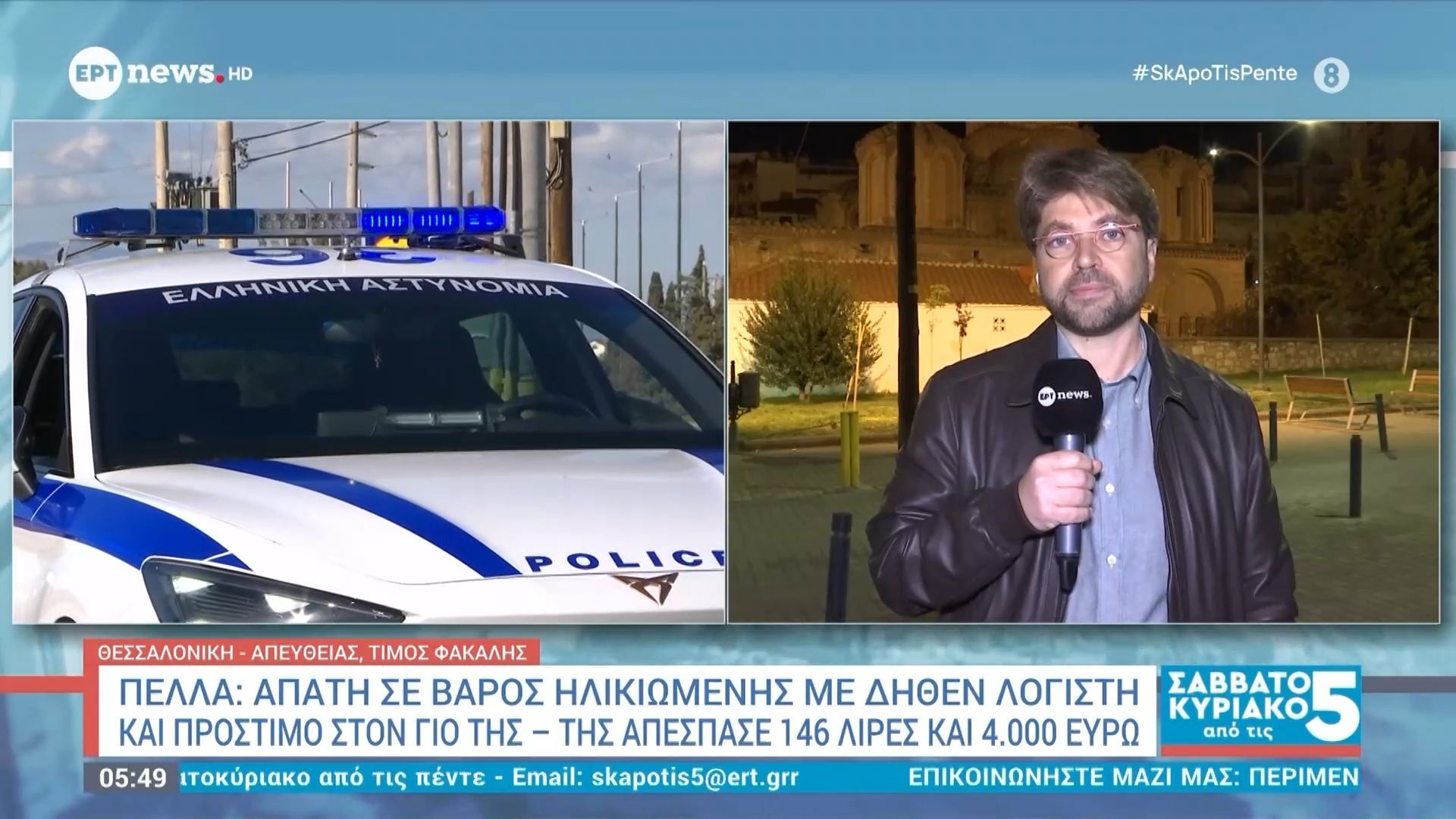 Πέλλα: Απάτη σε βάρος ηλικιωμένης με δήθεν λογιστή και πρόστιμο στον γιο της – Της απέσπασε 146 λίρες και 4.000 ευρώ