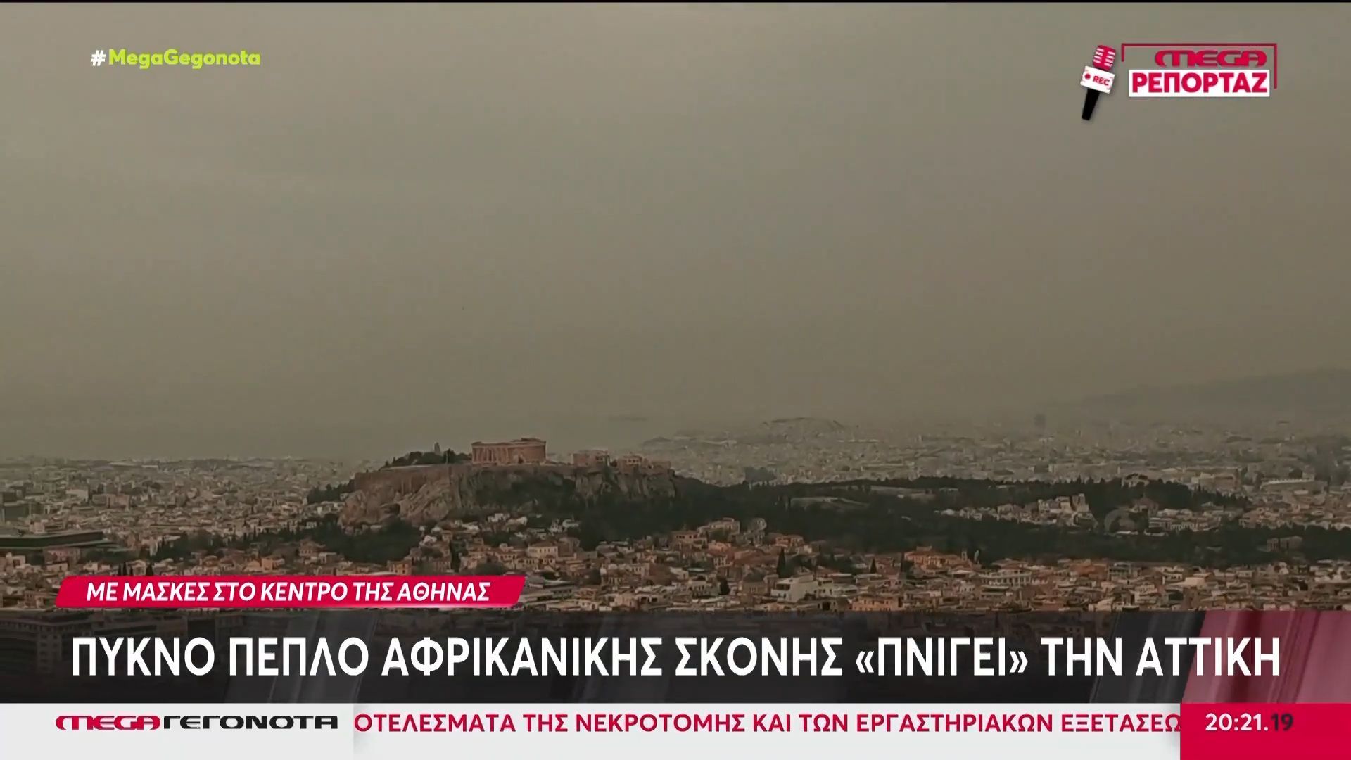 Πέπλο αφρικανικής σκόνης καλύπτει και πάλι πολλές περιοχές της χώρας.