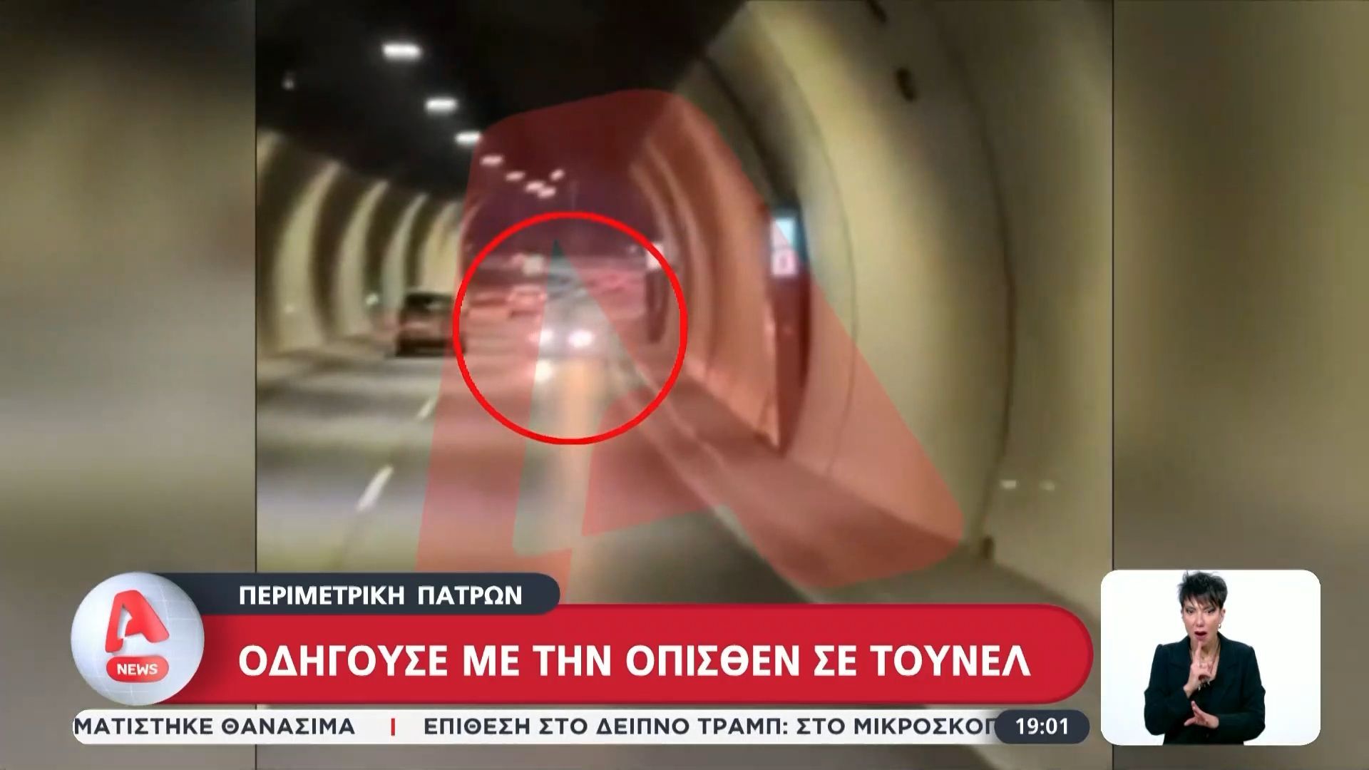 Περιμετρική Πατρών: Οδηγούσε με την όπισθεν σε τούνελ