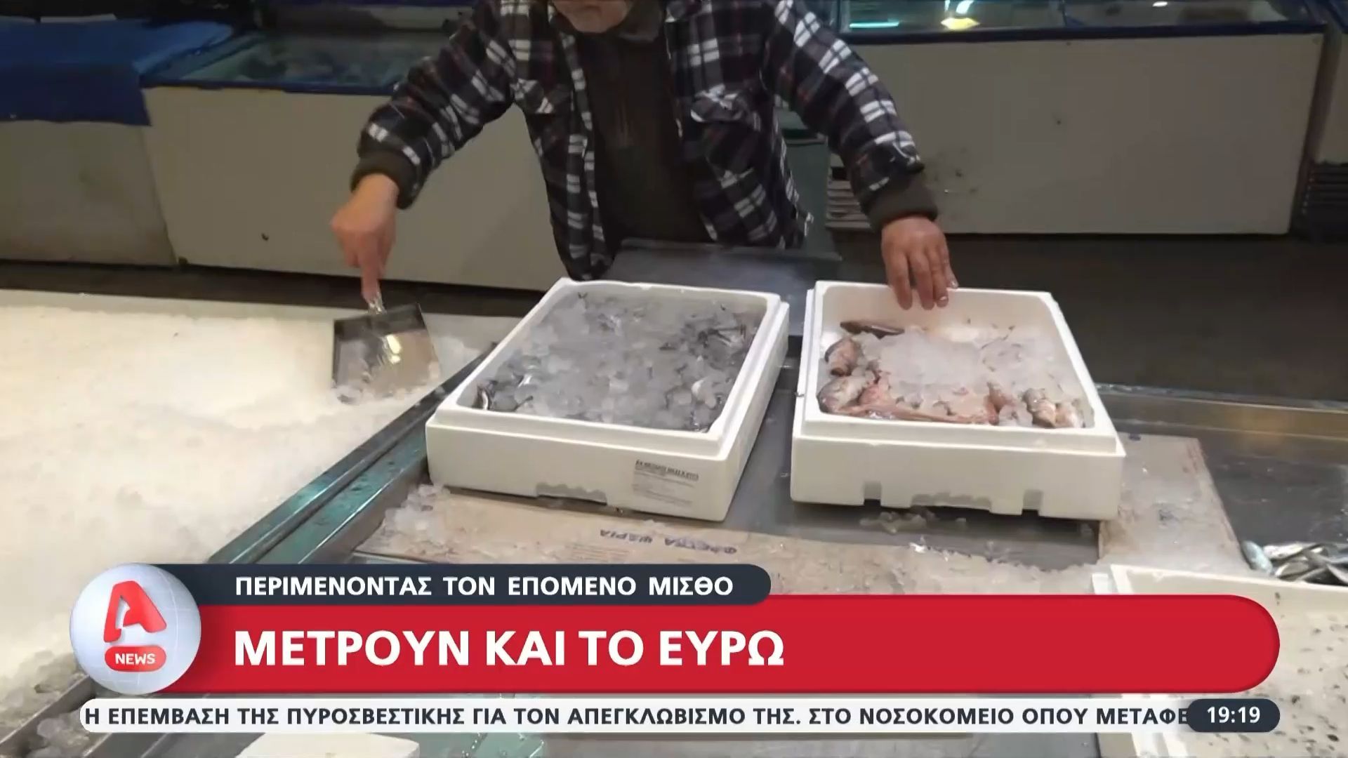 Πεσμένη η αγορά: Μετρούν και το ευρώ περιμένοντας τον επόμενο μισθό