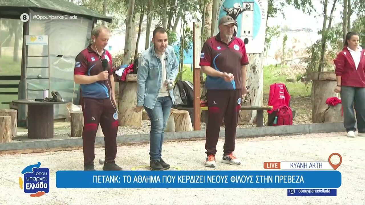 Πετάνκ: Ένα άθλημα με αρχαίες καταβολές που έχει αγαπηθεί πολύ στην Πρέβεζα