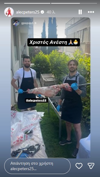 Άλεκ Πίτερς και Τζορτζ Πάπας έψησαν αρνί για το Πάσχα 2 Άλεκ Πίτερς και Τζορτζ Πάπας έψησαν αρνί για το Πάσχα