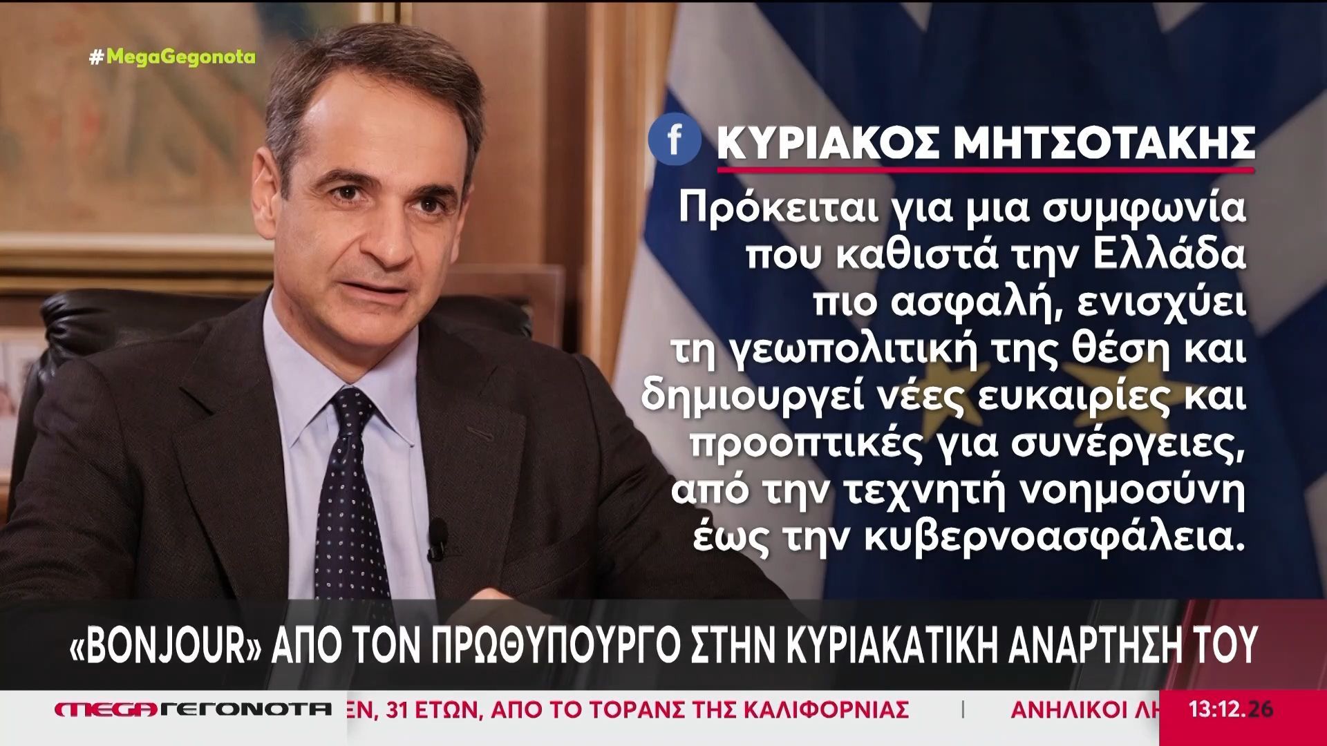«Πιο ισχυρή από ποτέ η ελληνογαλλική συνεργασία» διεμήνυσαν Μητσοτάκης – Μακρόν