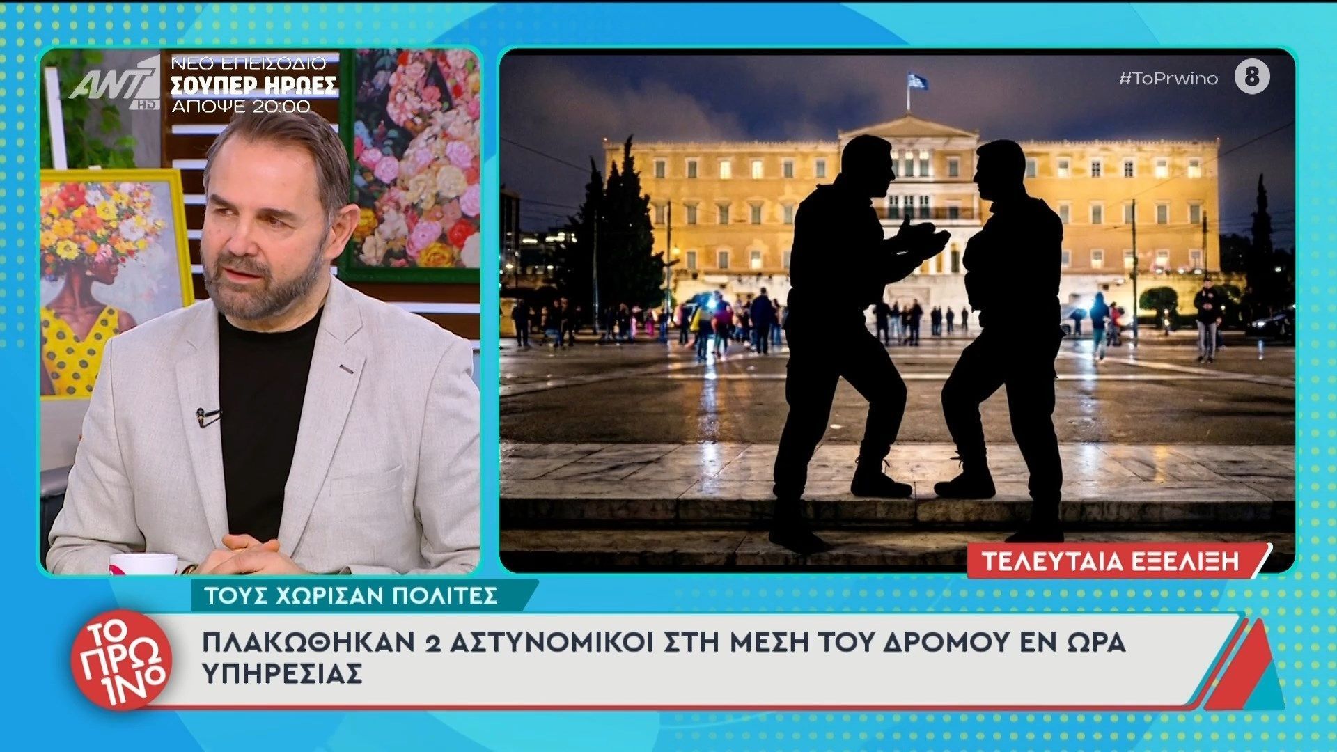 Πλακώθηκαν 2 αστυνομικοί στη μέση του δρόμου εν ώρα υπηρεσίας – Το Πρωινό – 08/04/2026