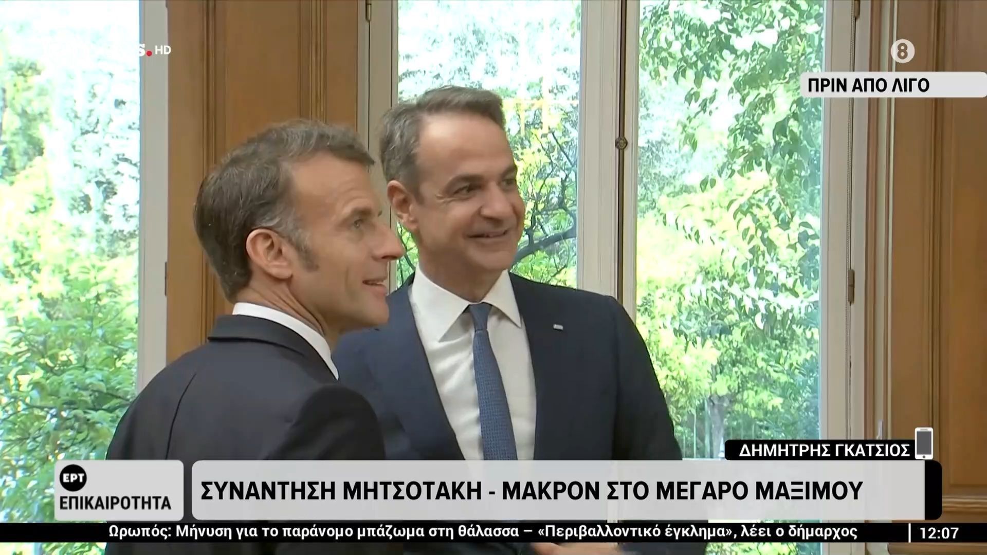 Πλάνα από τη συνάντηση Μητσοτάκη – Μακρόν στο Μέγαρο Μαξίμου