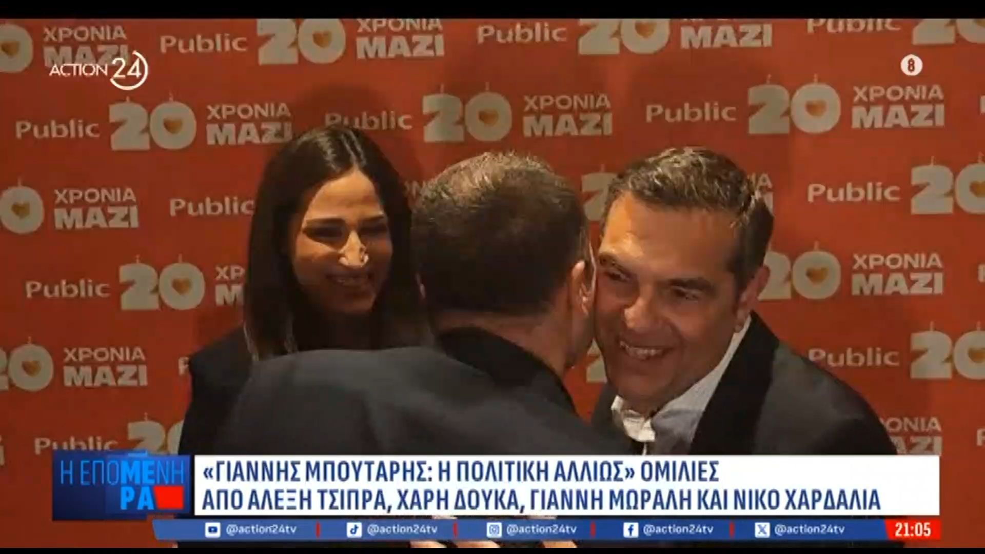 Πλάνα από την εκδήλωση για την παρουσίαση του βιβλίου «Γιάννης Μπουτάρης: Η πολιτική αλλιώς»