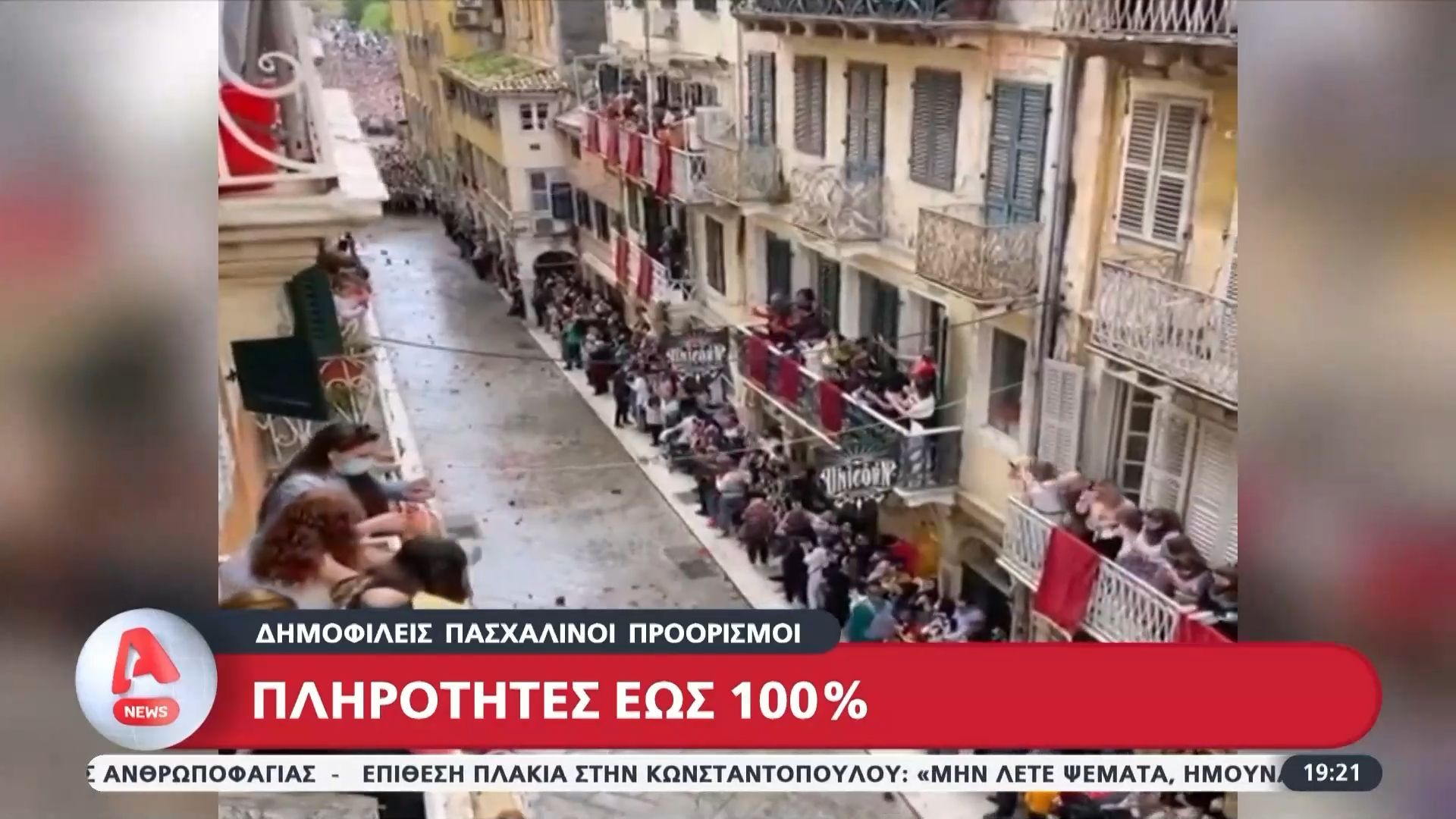Πληρότητες έως 100% στους δημοφιλείς πασχαλινούς προορισμούς