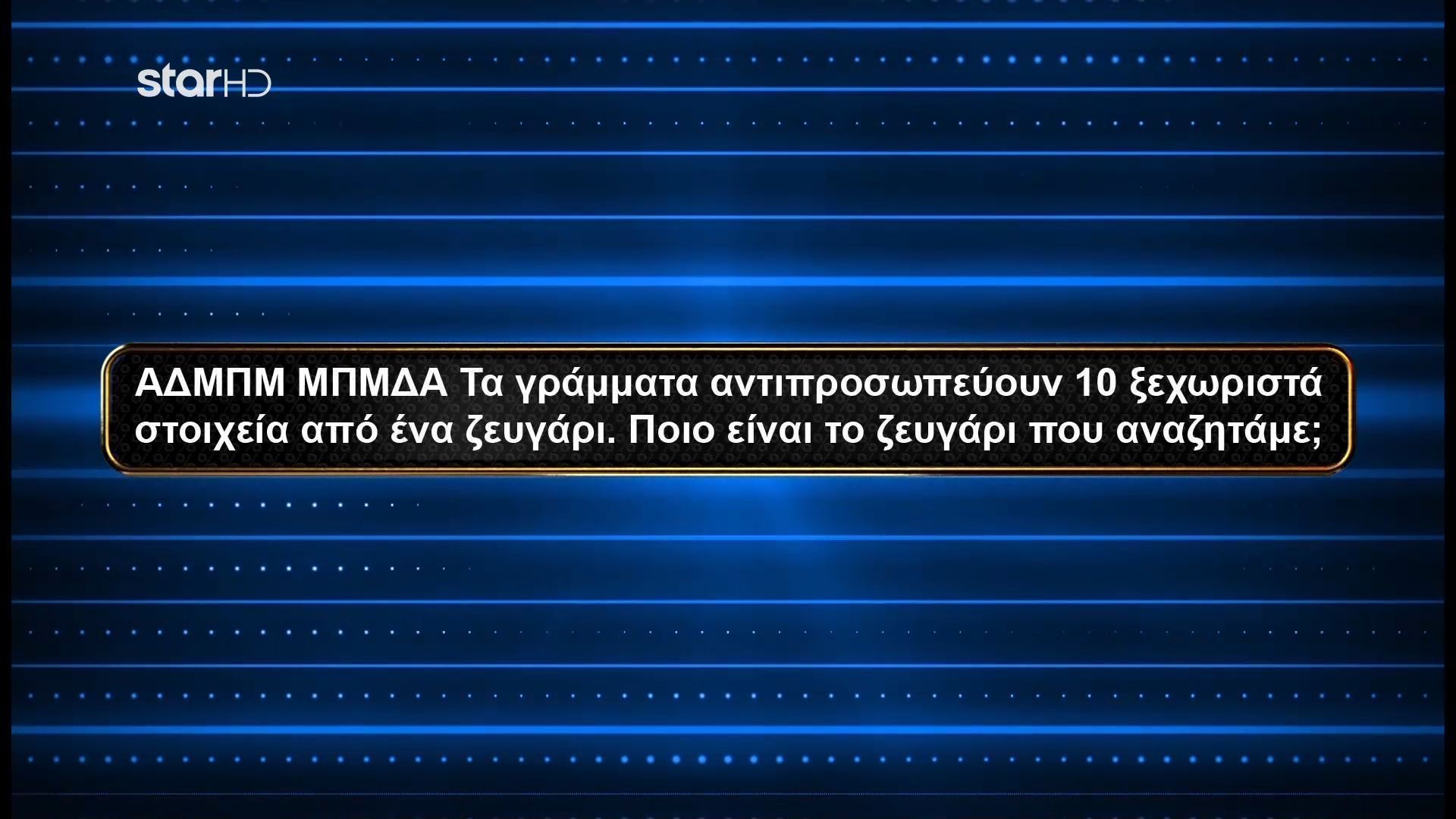 Ποια είναι η ερώτηση που μάντεψε σωστά μόλις το 1% των Ελλήνων; – Η Χριστιάνα έφτασε στην πηγή αλλά δεν ήπιε νερό