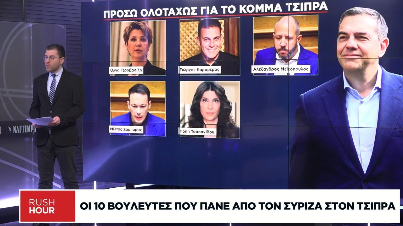 Ποιοι βουλευτές «ανοίγουν πανιά» για την «Ιθάκη» του Αλέξη Τσίπρα