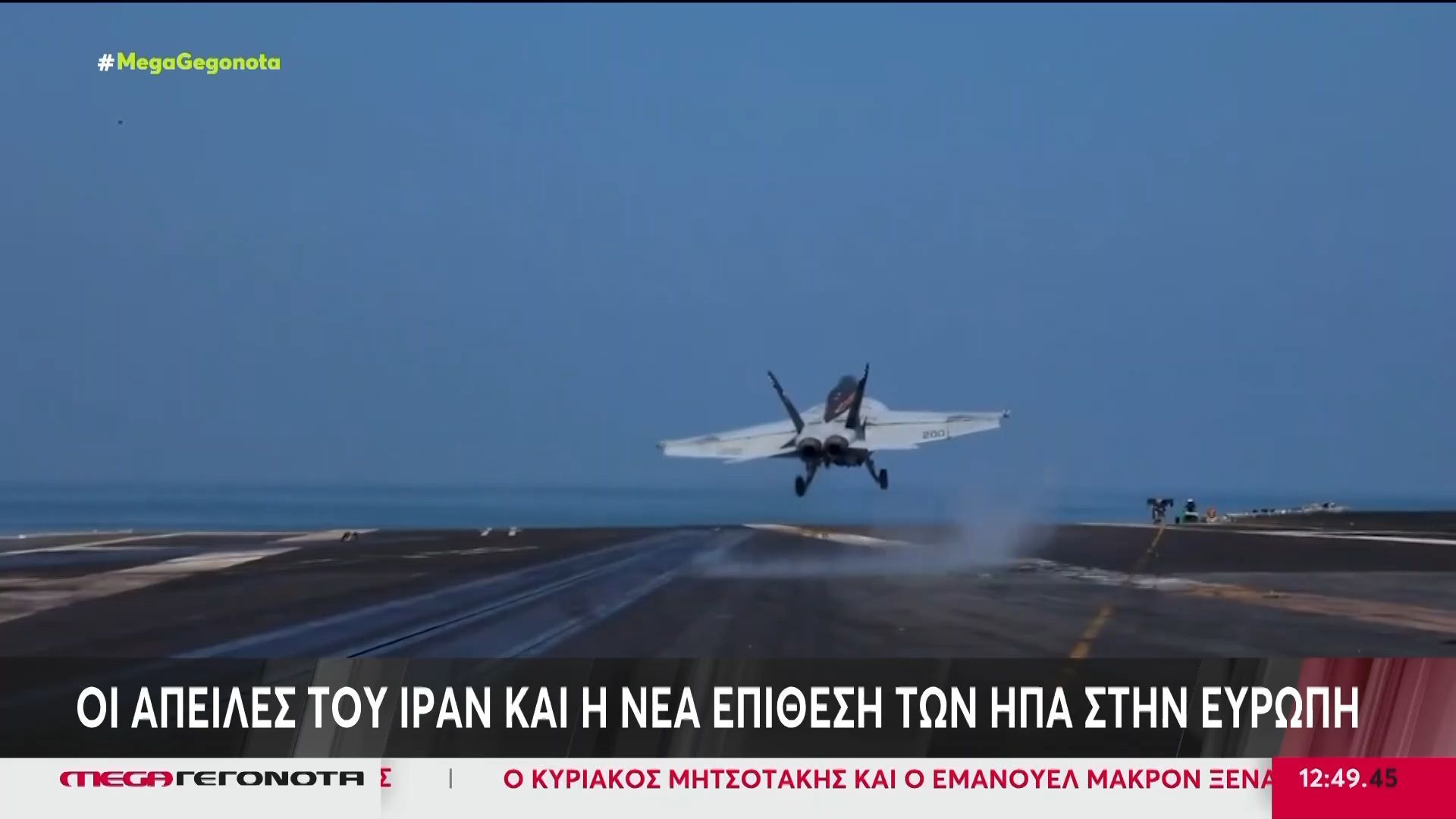 Πόλεμος στη Μέση Ανατολή: Οι απειλές του Ιράν και η νέα επίθεση των ΗΠΑ στην Ευρώπη