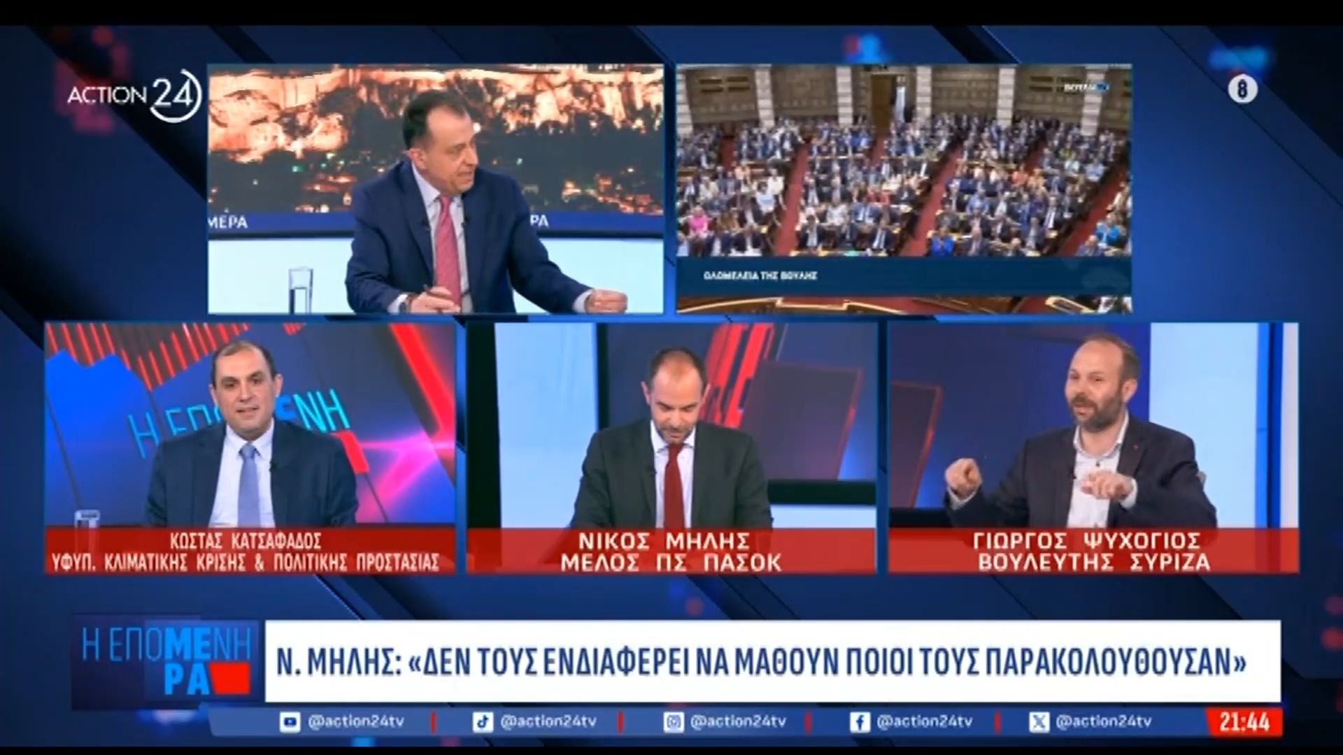 Πολιτική Αντιπαράθεση για τις υποκλοπές μεταξύ Κ. Κατσαφάδου, Ν. Μήλη και Γ. Ψυχογιού