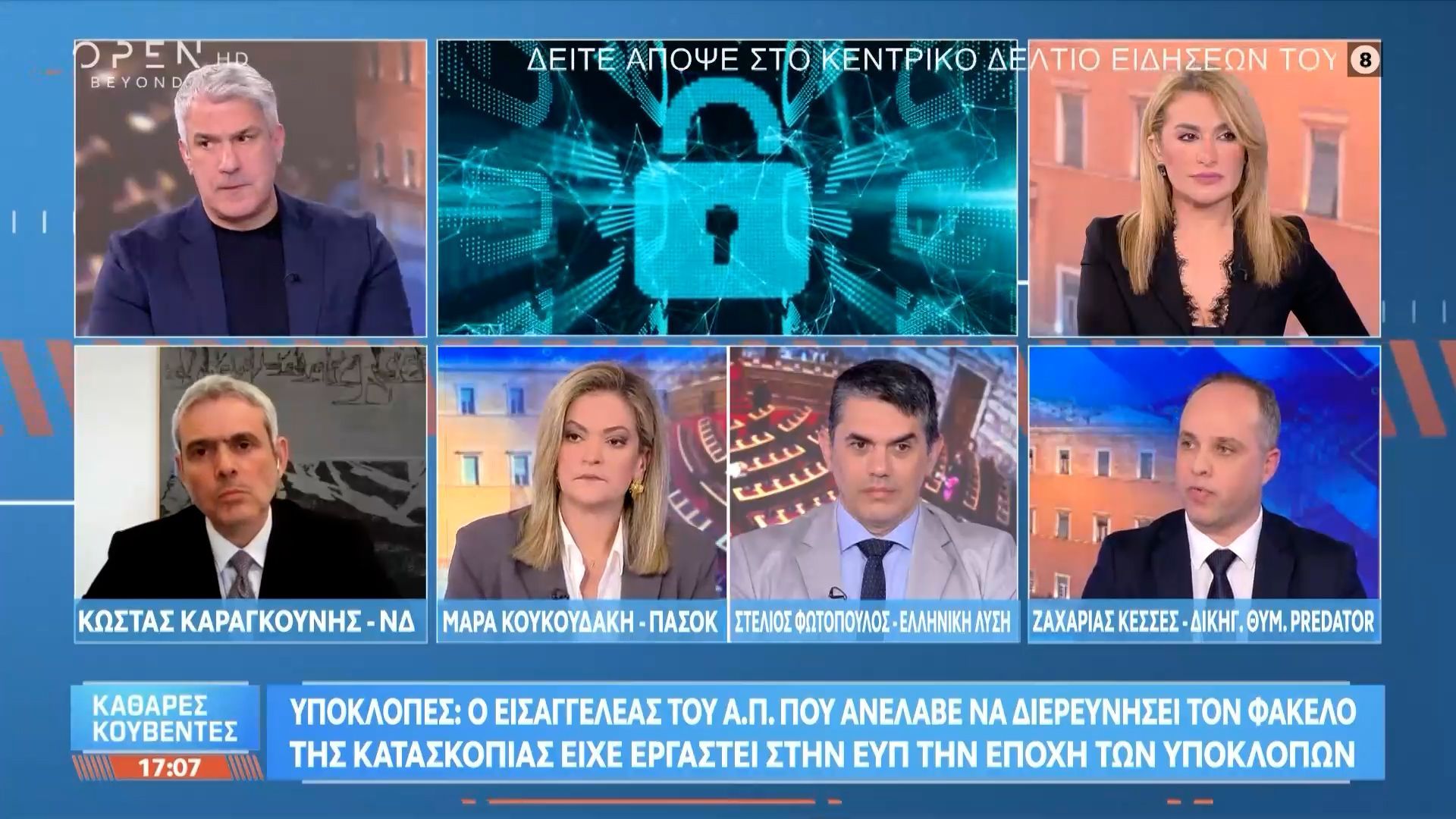 Πολιτική αντιπαράθεση Καραγκούνη, Κουκουδάκη και Φωτόπουλου για τις υποκλοπές