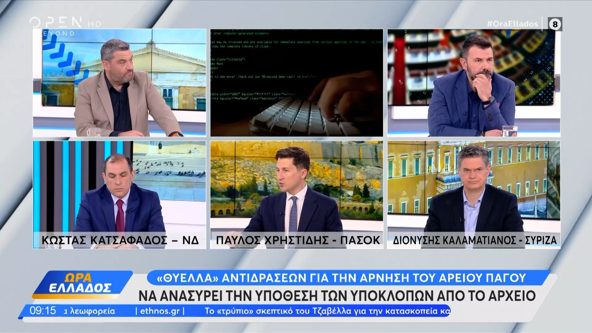 Πολιτική αντιπαράθεση Κατσαφάδου, Χρηστίδη και Καλαματιανού για τις υποκλοπές