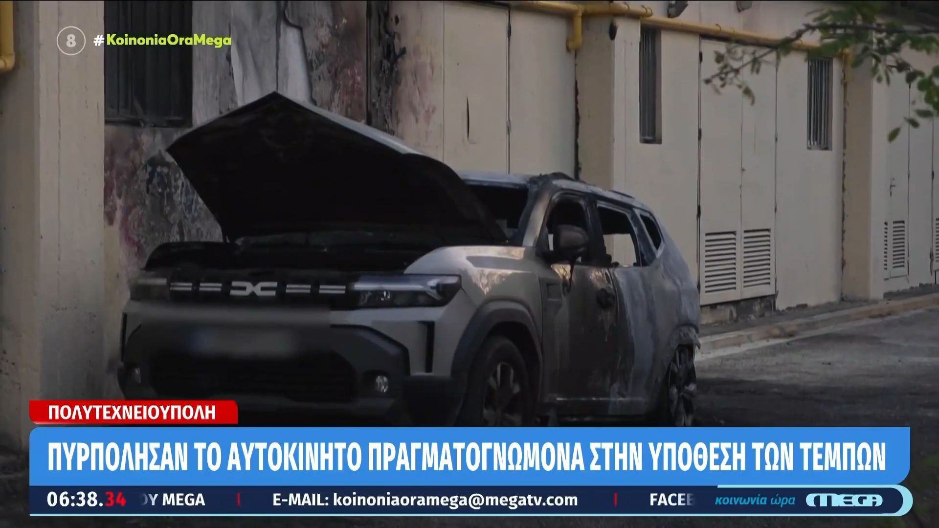 Πολυτεχνειούπολη: Πυρπόλησαν το αυτοκίνητο πραγματογνώμονα στην υπόθεση των Τεμπών