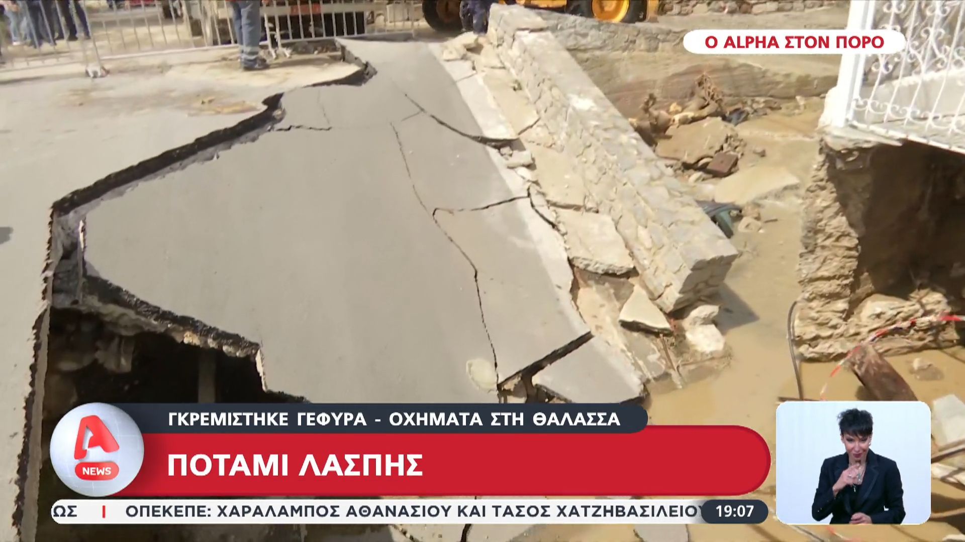 Πόρος- Ποτάμι λάσπης: Γκρεμίστηκε γέφυρα- Οχήματα στη θάλασσα