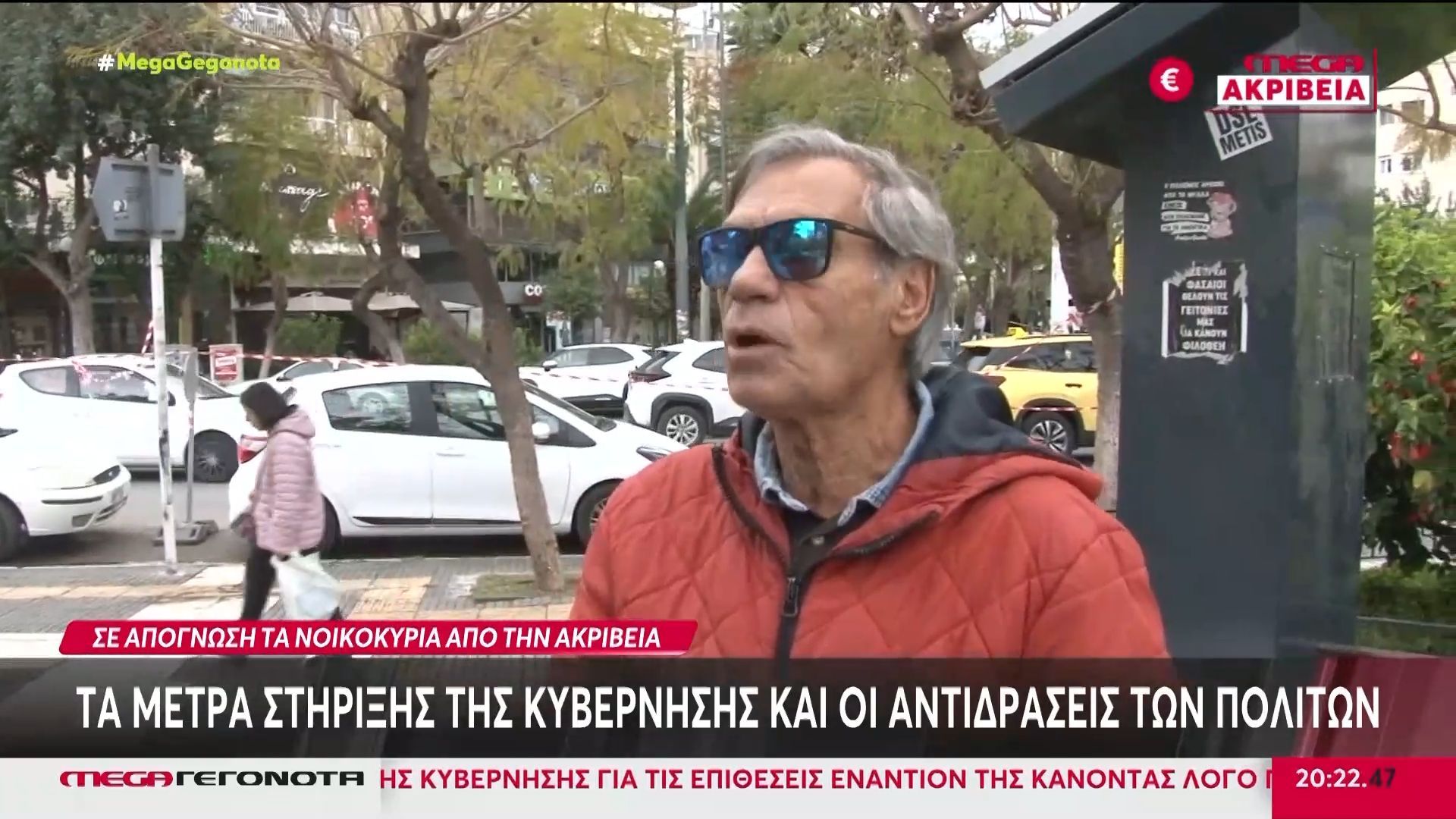 Πώς αντιδρούν οι πολίτες στα μέτρα στήριξης που ανακοίνωσε ο Πρωθυπουργός