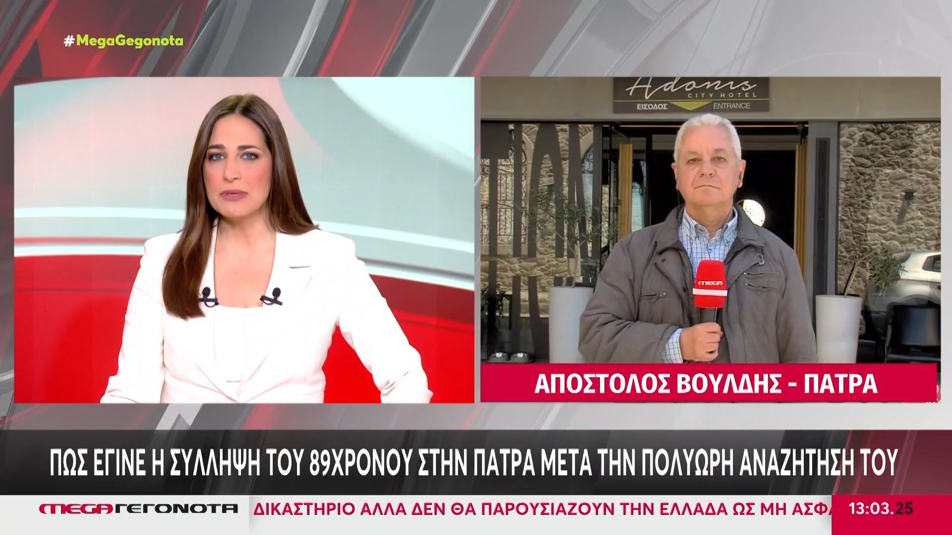 Πώς έγινε η σύλληψη του 89χρονου στην Πάτρα μετά την πολύωρη αναζήτησή του
