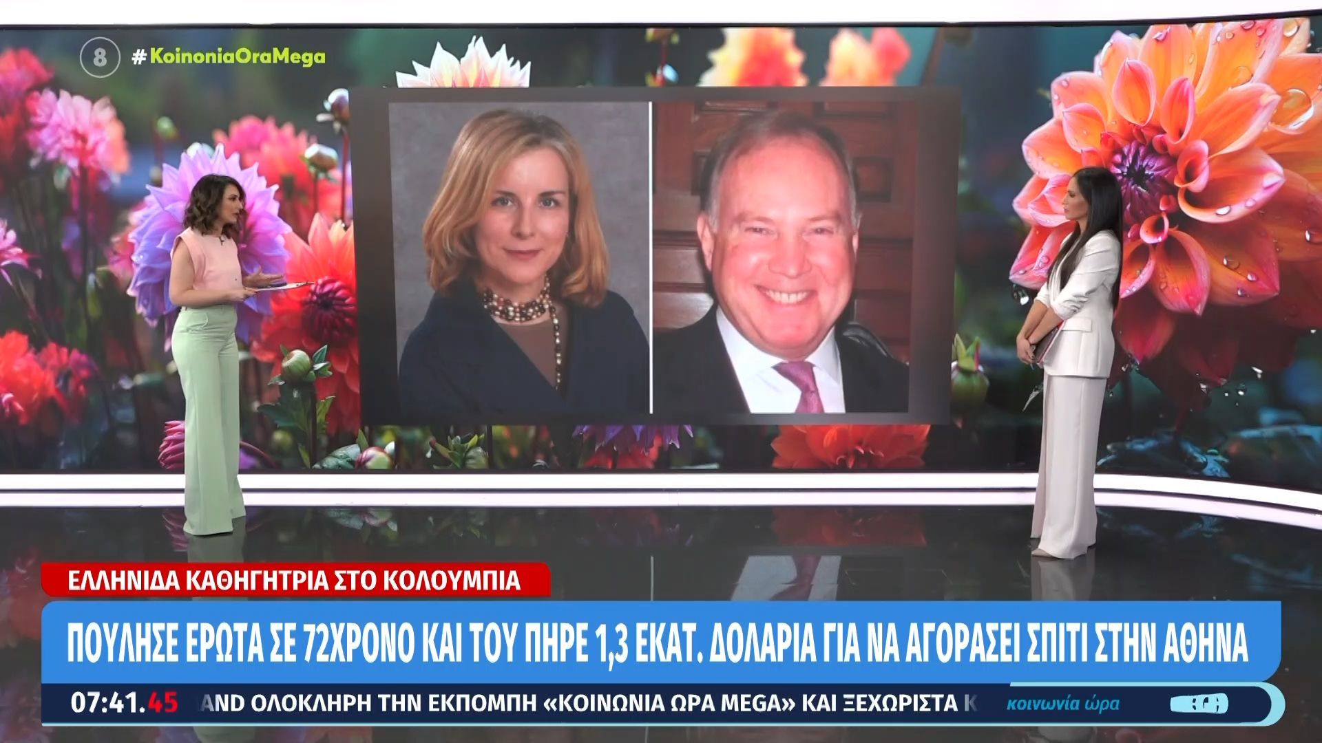 Πούλησε έρωτα σε 72χρονο και του πήρε 1,3 εκατ. δολάρια για να αγοράσει σπίτι στην Αθήνα.