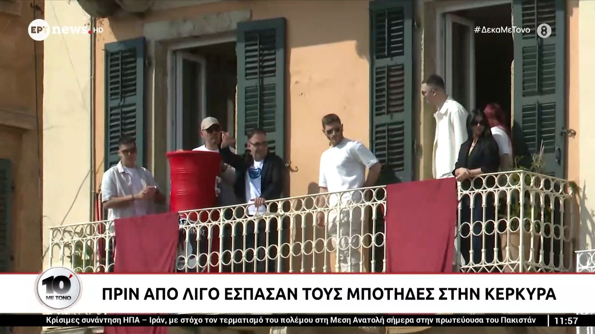 Πριν από λίγο έσπασαν τους Μπότηδες στην Κέρκυρα