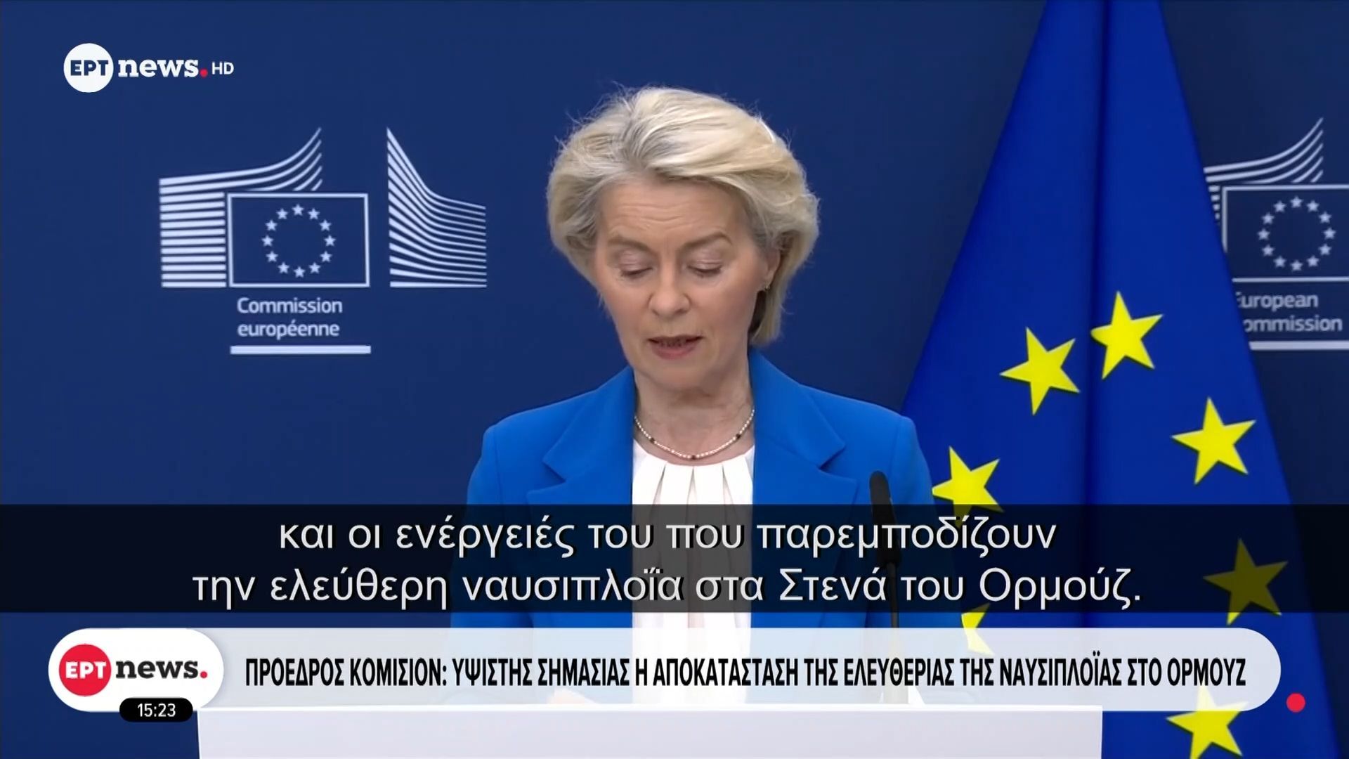 Πρόεδρος Κομισιόν: Ύψιστης σημασίας η αποκατάσταση της ελευθερίας της ναυσιπλοΐας στο Ορμούζ