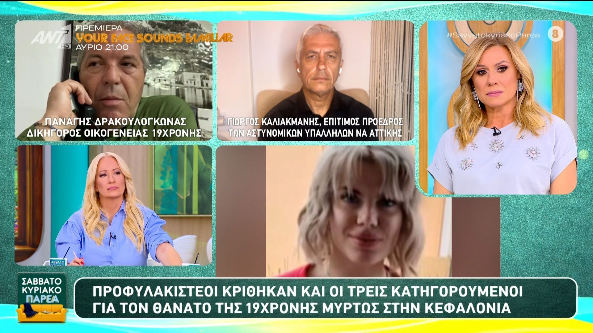 Προφυλακιστέοι κρίθηκαν και οι τρεις κατηγορούμενοι για τον θάνατο της 19χρονης στην Κεφαλονιά – Σαββατοκύριακο Παρέα – 18/04/2026