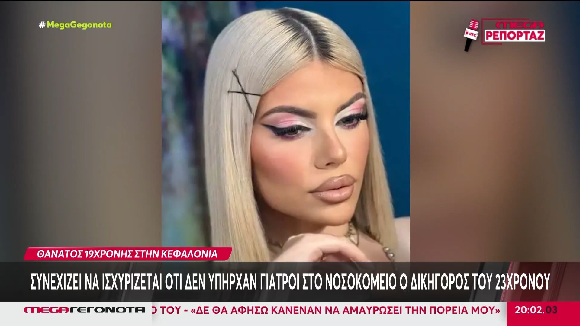 Προφυλακιστέοι κρίθηκαν οι τρεις κατηγορούμενοι για την υπόθεση θανάτου της 19χρονης στην Κεφαλονιά – Τι ισχυρίστηκαν