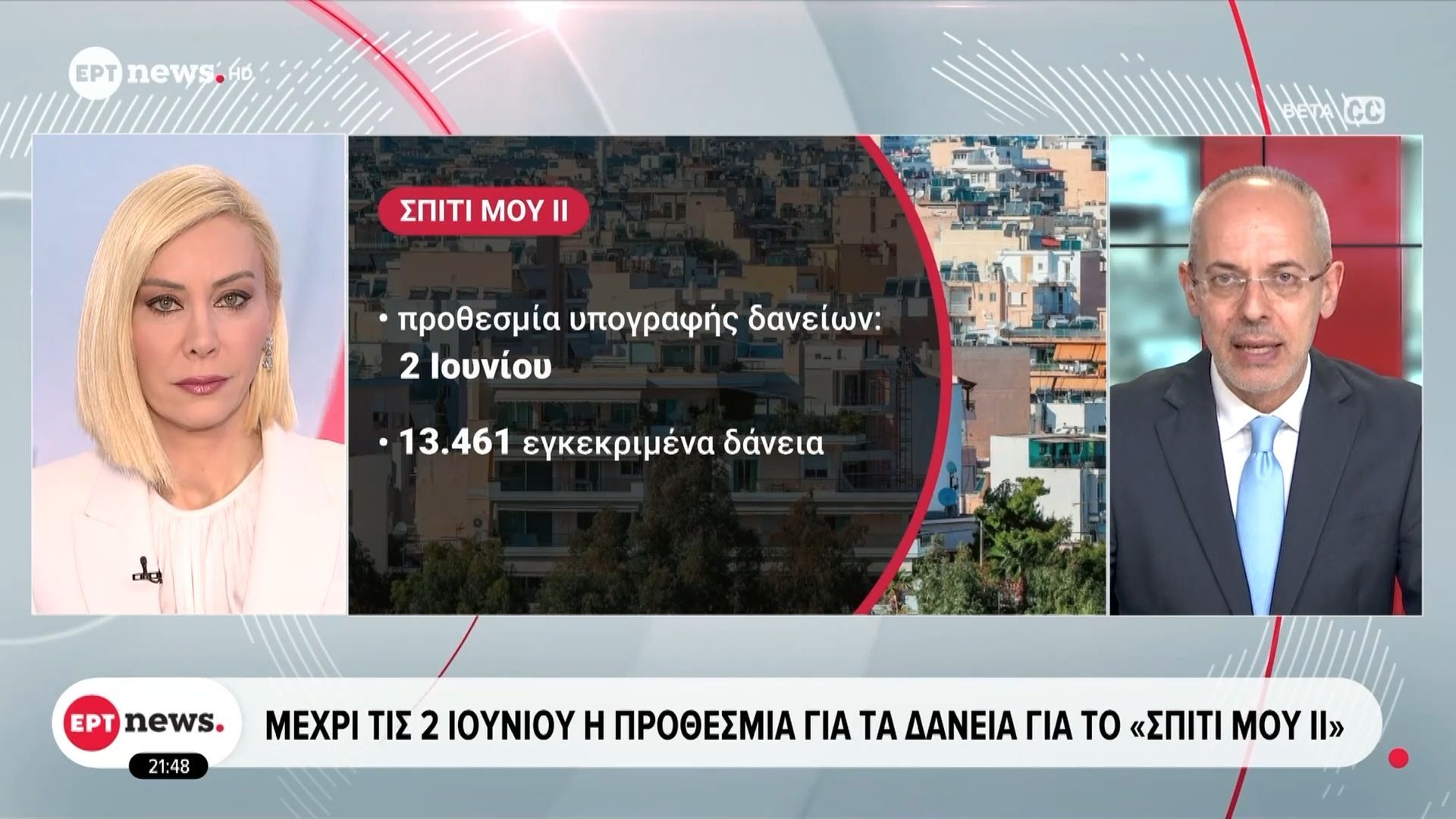 Πρόγραμμα «Σπίτι μου ΙΙ»: Έως 2 Ιουνίου η υπογραφή των δανειακών συμβάσεων