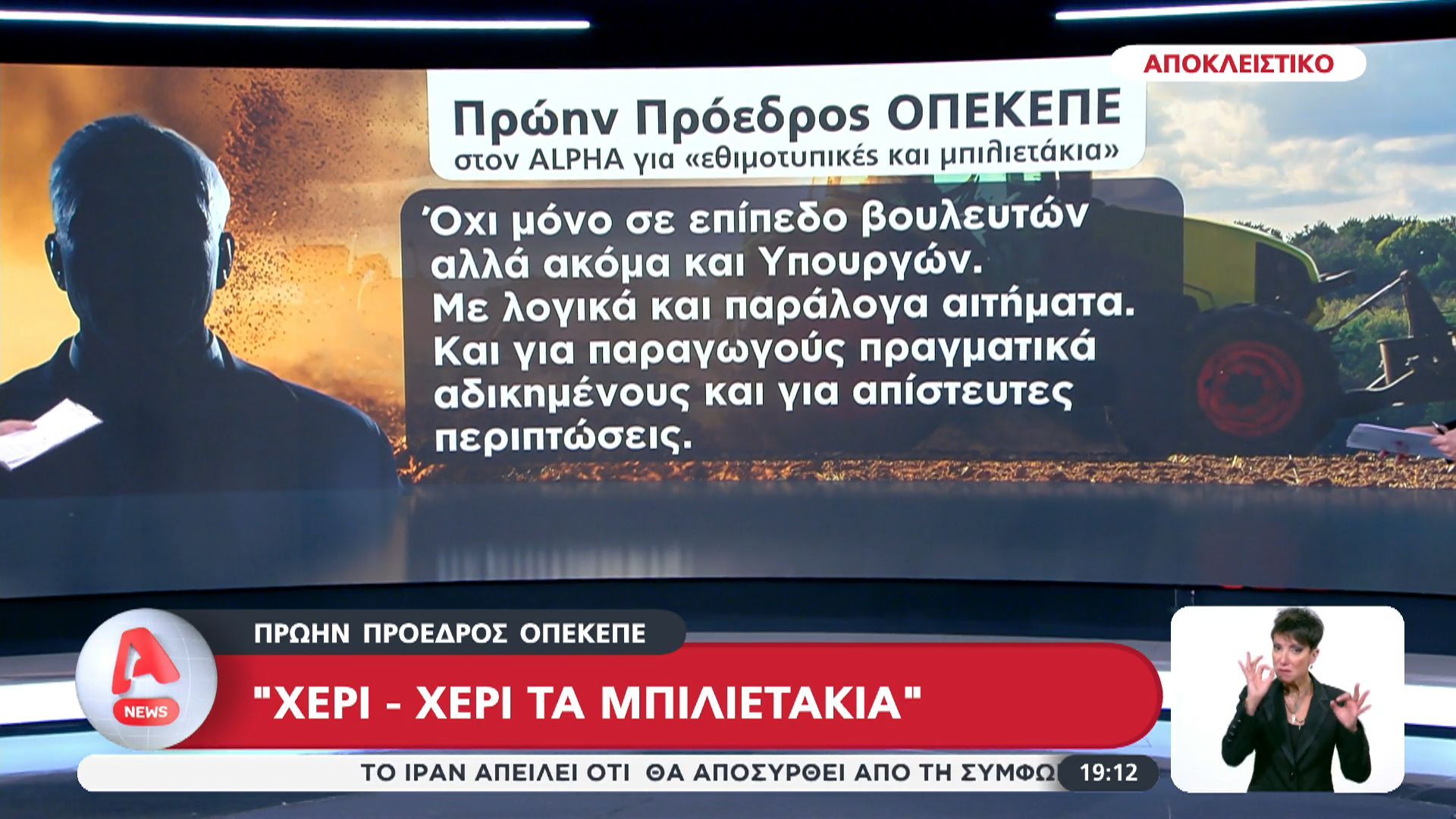 Πρώην πρόεδρος του ΟΠΕΚΕΠΕ στον Alpha: «Χέρι – χέρι τα μπιλετάκια»