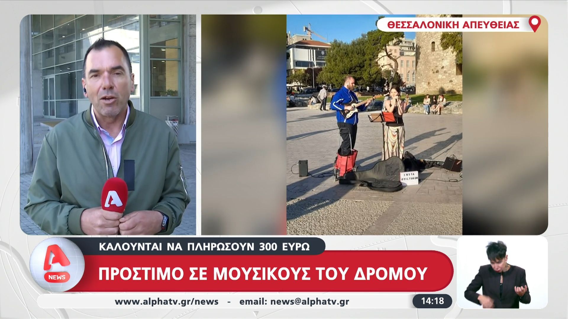 Πρόστιμο σε μουσικούς του δρόμου: καλούνται να πληρώσουν 300 ευρώ