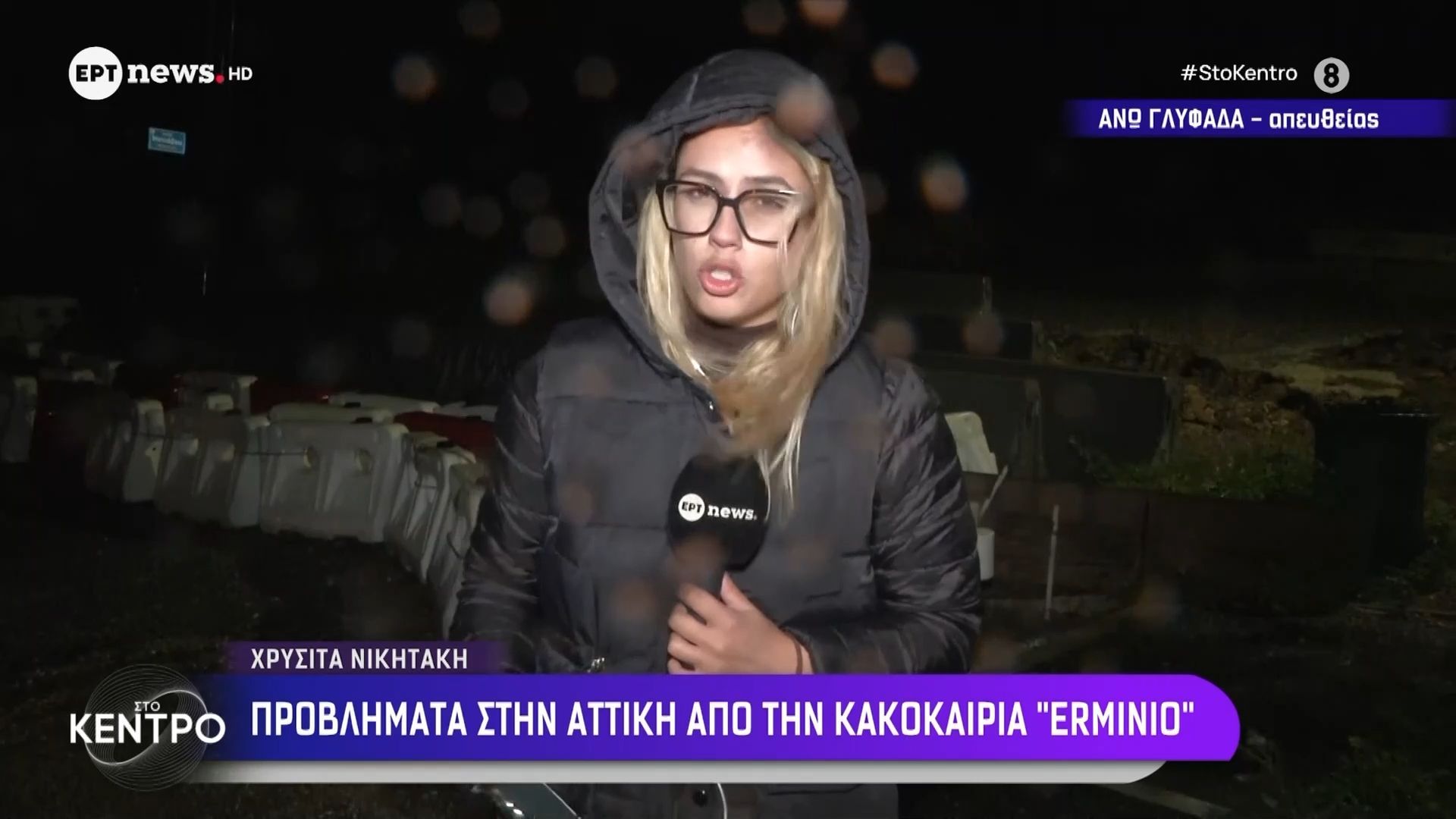 Προβλήματα στην Αττική από την κακοκαιρία «Erminio»