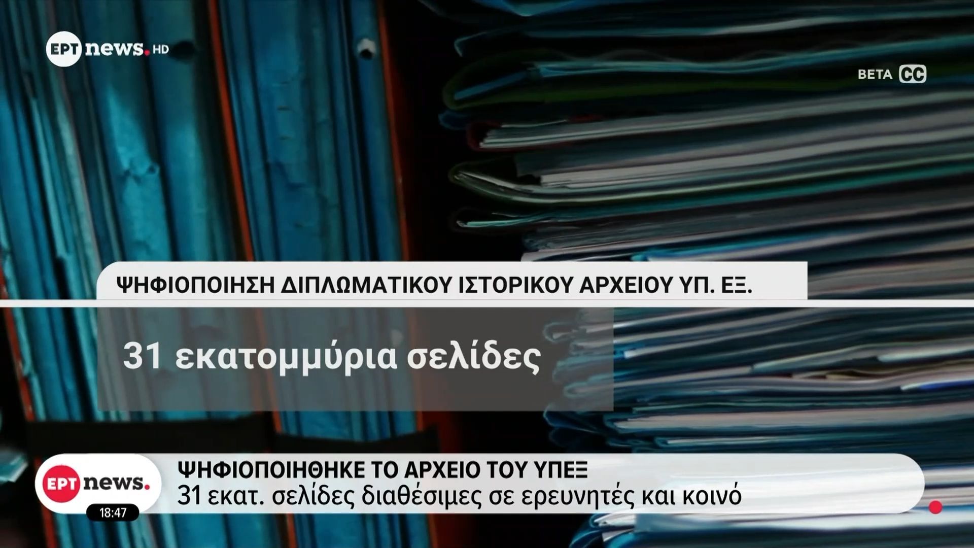 Ψηφιοποιήθηκε το αρχείο του ΥΠΕΞ: 31 εκατ. σελίδες διαθέσιμες σε ερευνητές και κοινό