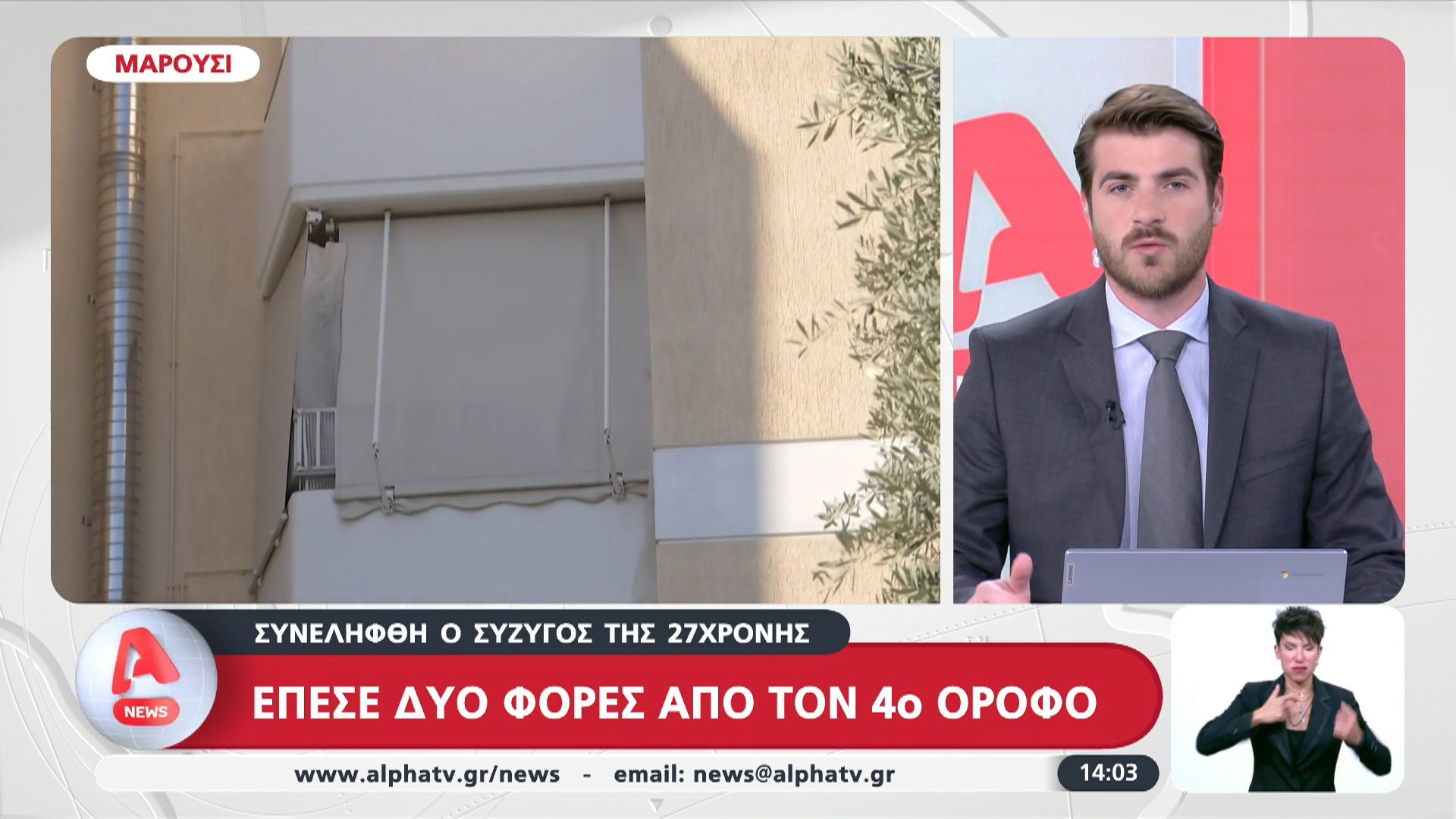 Πτώση γυναίκας από τον 4ο: Συνελήφθη ο σύζυγός της
