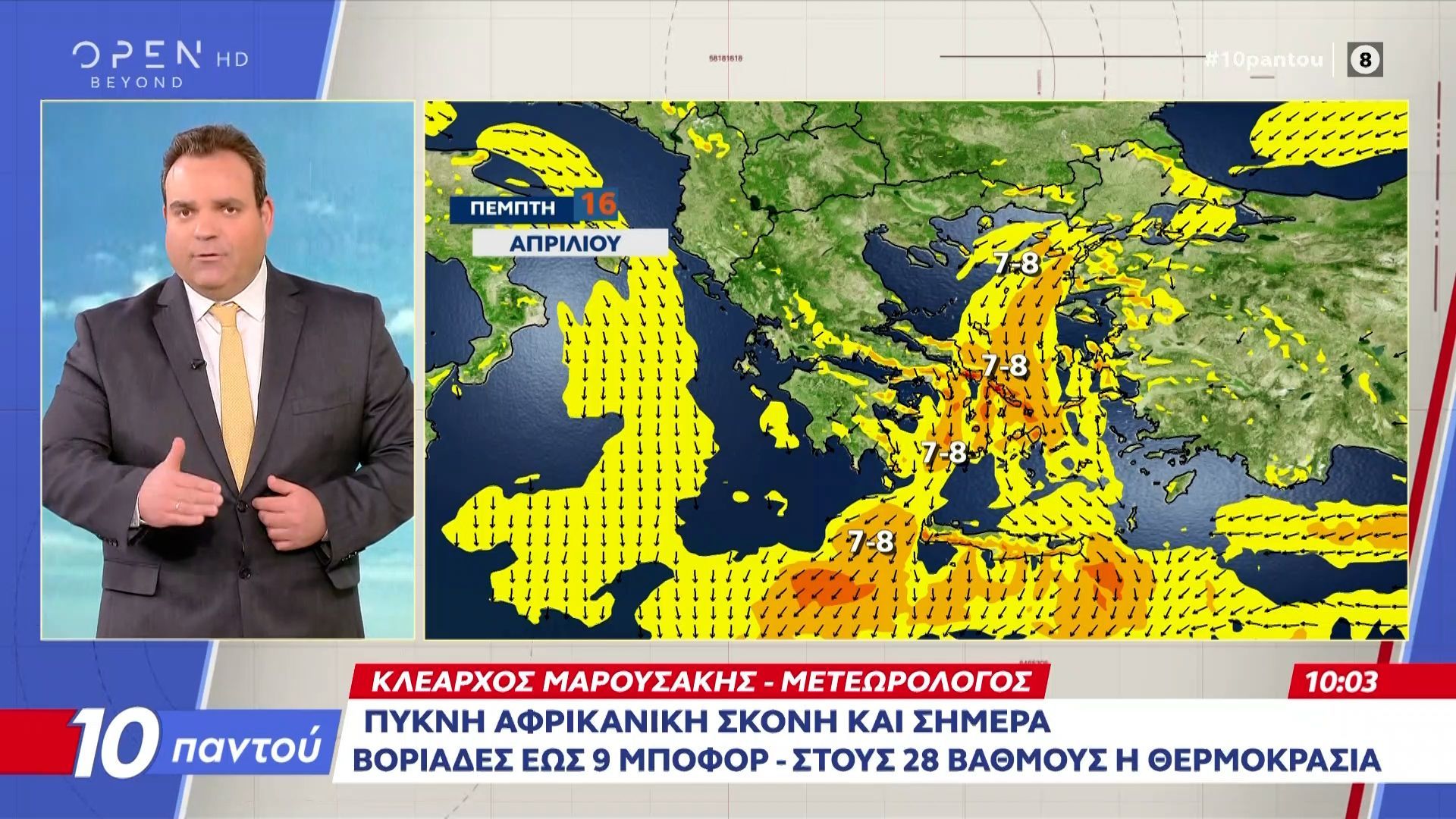 Πυκνή Αφρικανική σκόνη και σήμερα – Βοριάδες έως 9 μποφορ